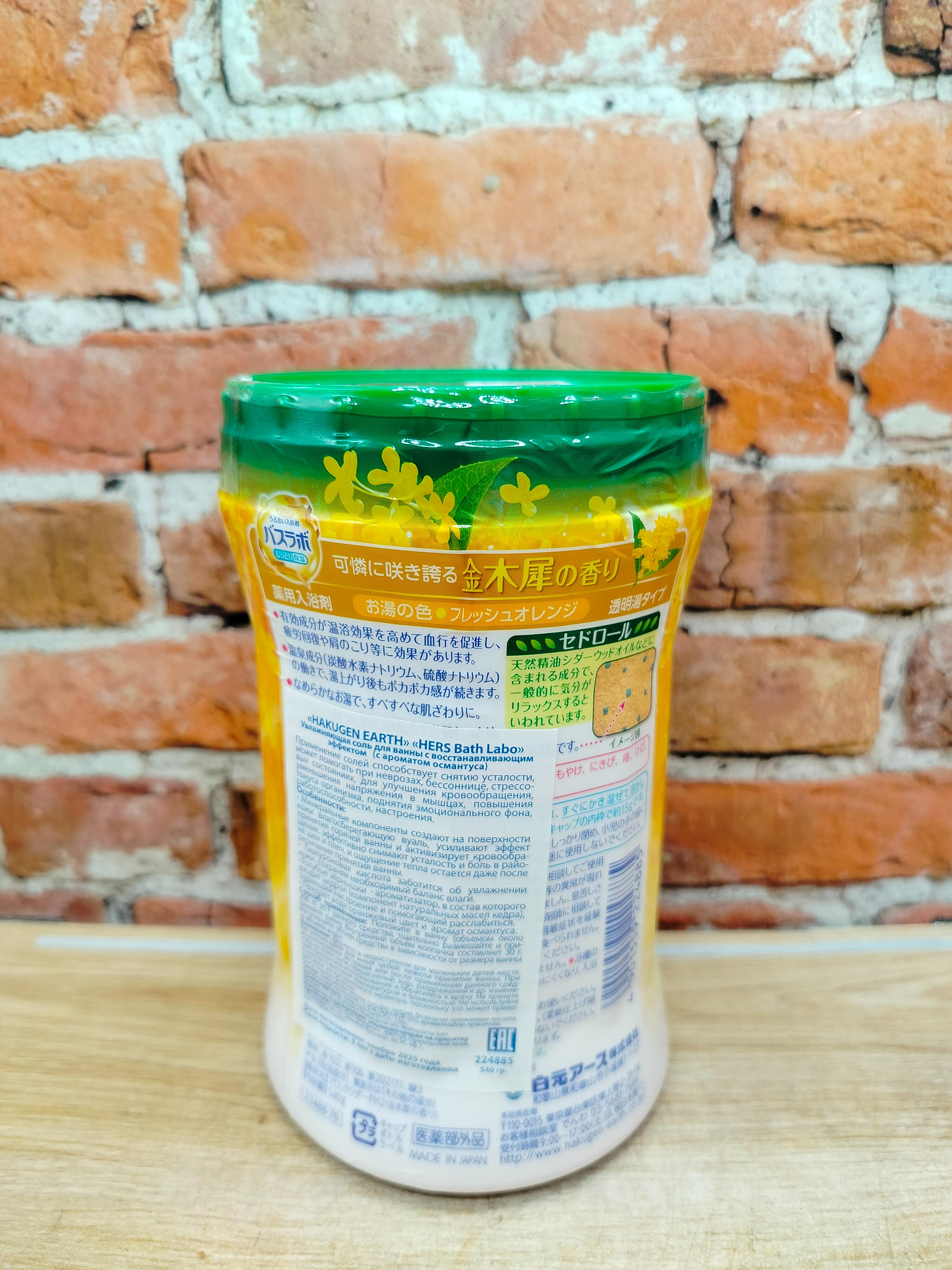 Hakugen Earth HERS Bath labo Соль для ванны увлажняющая с восстанавливающим эффектом Османтус Банка 540 гр