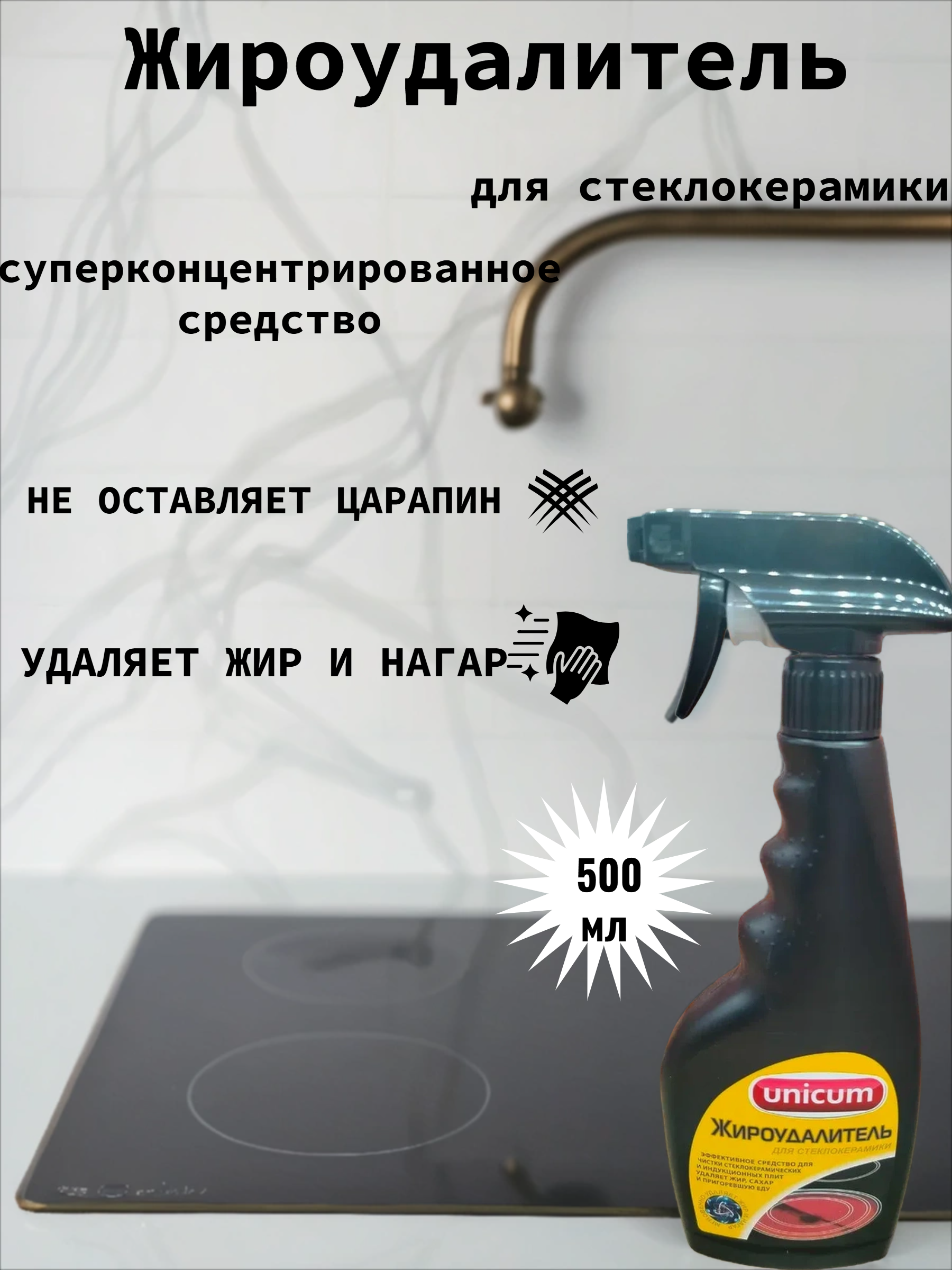 UNiCUM Жироудалитель для стеклокерамики Gold 500 мл с распылителем