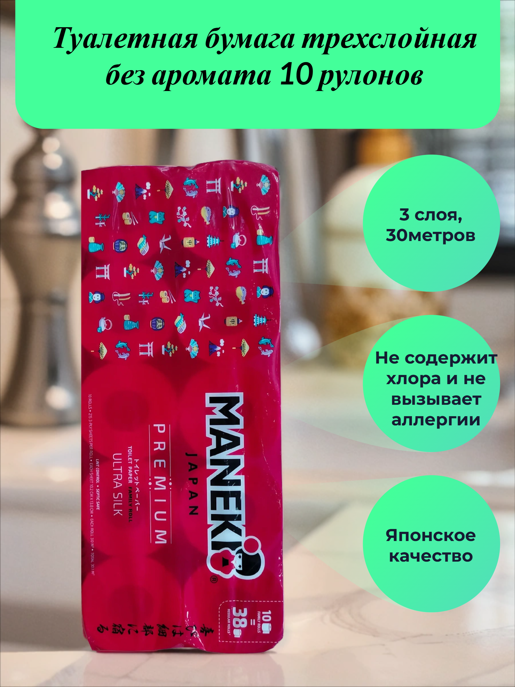 Maneki Red Туалетная бумага трехслойная без аромата 10 рулонов