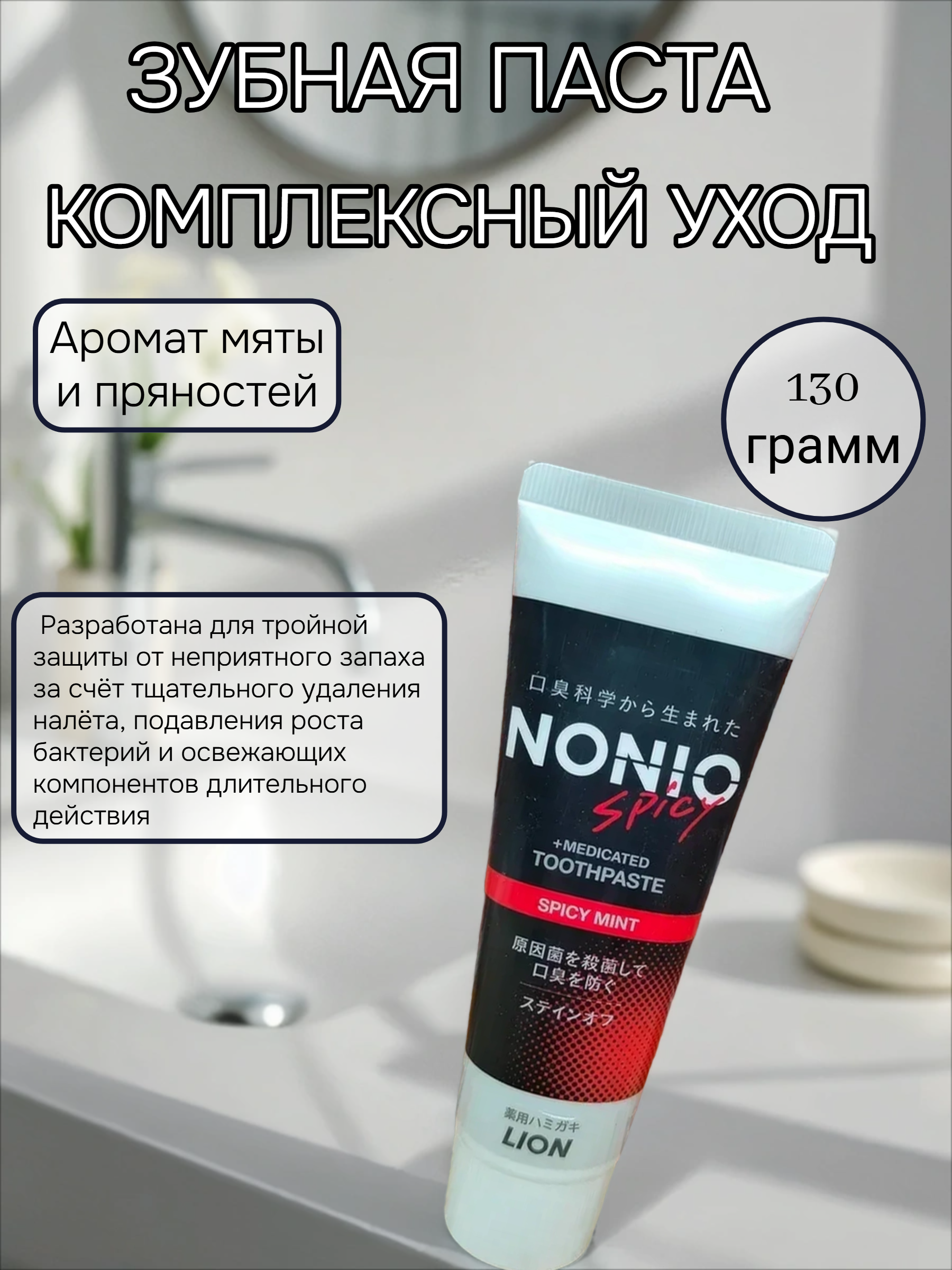 Lion Nonio Spicy Профилактическая зубная паста для удаления неприятного запаха, отбеливания и комплексного ухода с ароматом пряностей и мяты 130 гр