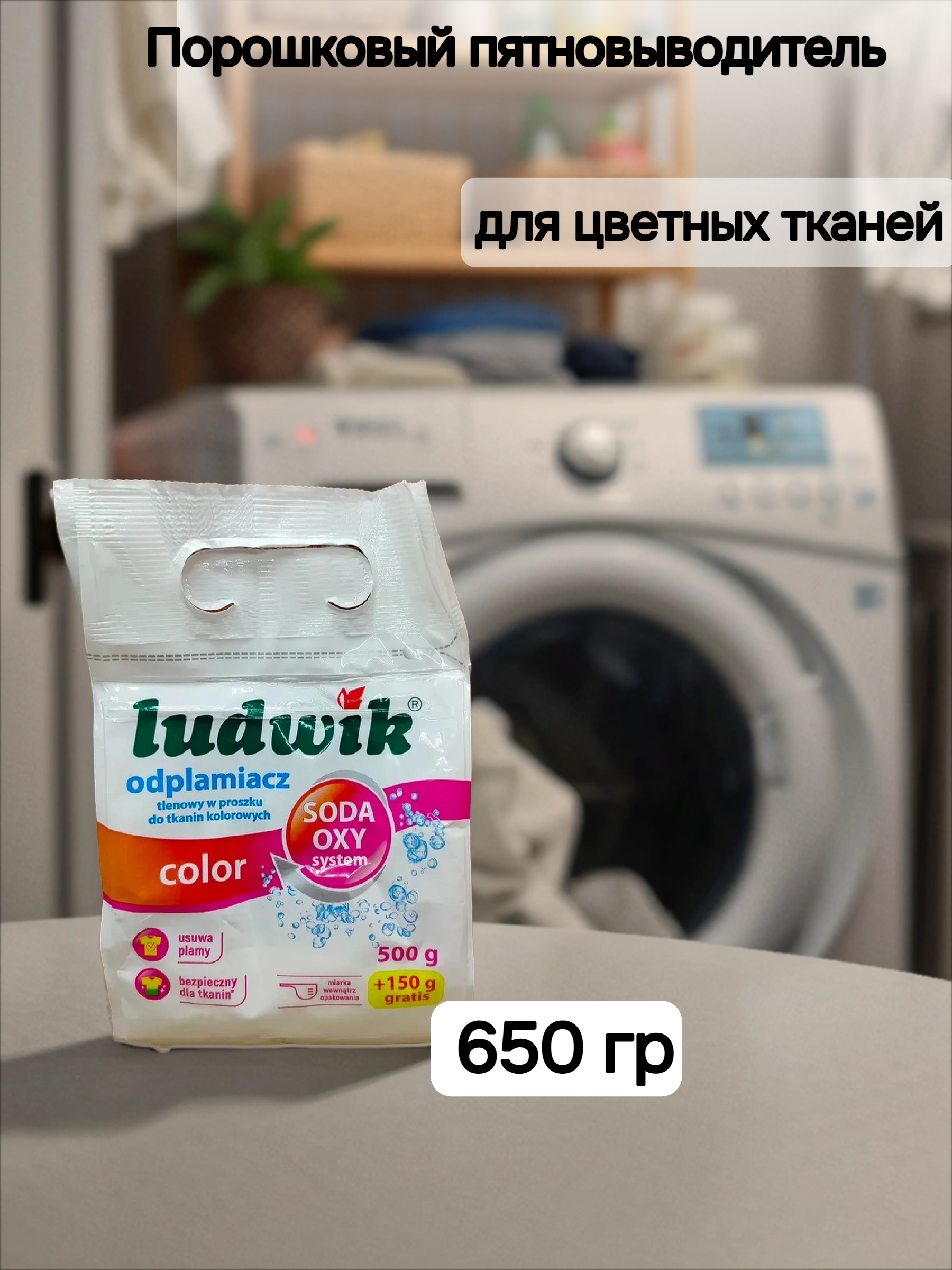 Ludwik Color Кислородный порошковый пятновыводитель для цветных тканей 650 гр
