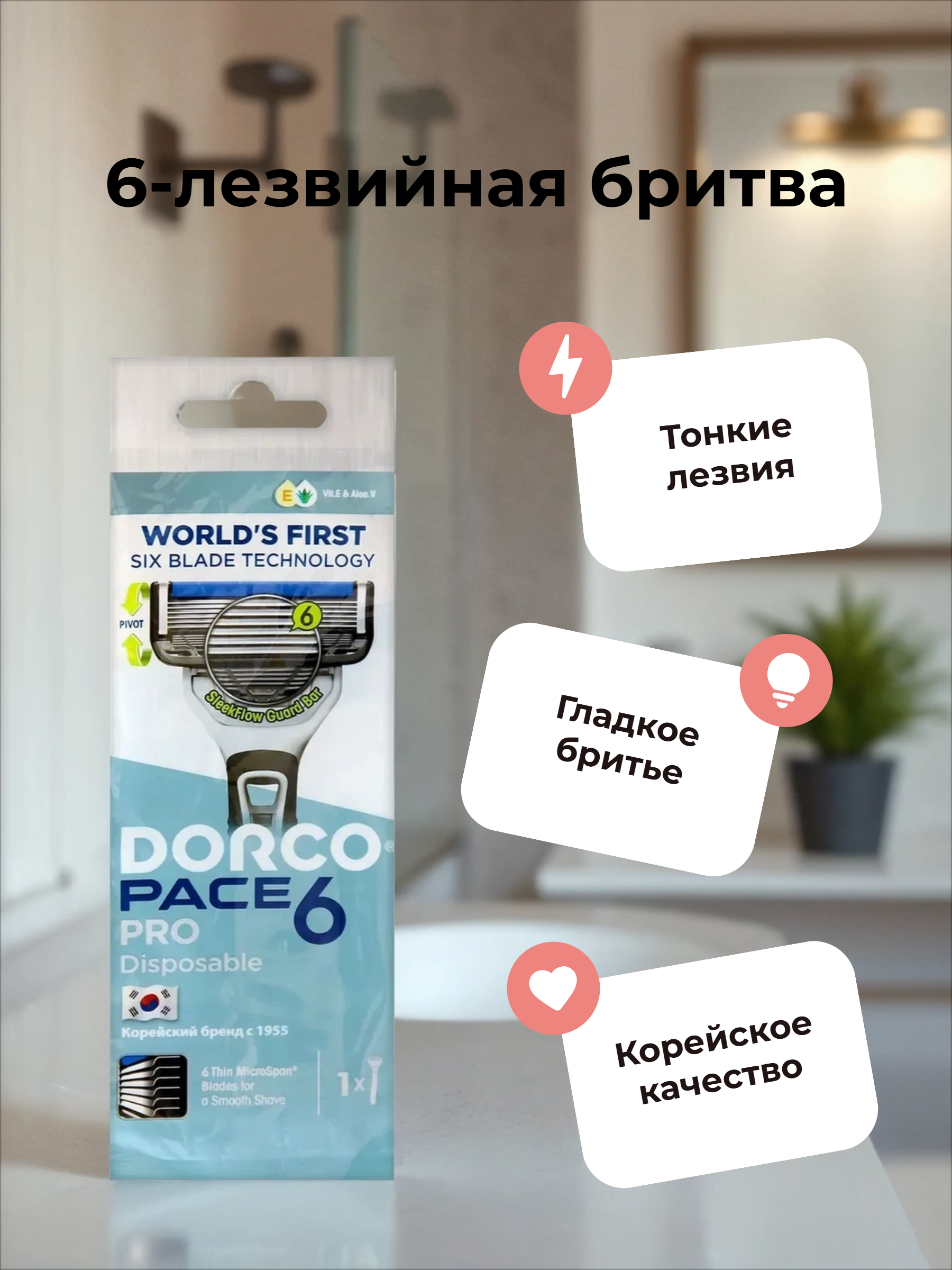 Dorco PACE 6 PRO Одноразовый бритвенный станок мужской 6-ти лезвийный с плавающей головкой