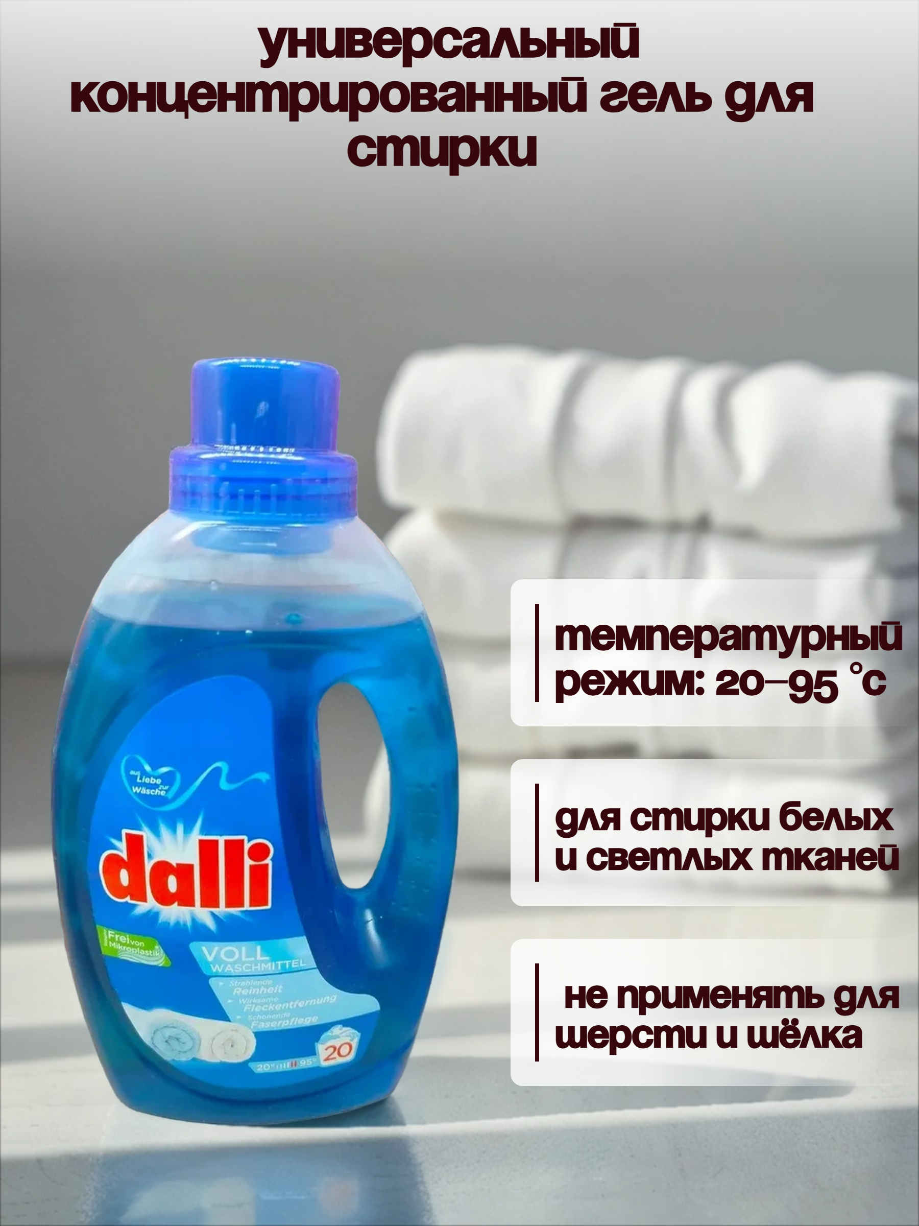 Dalli Voll Универсальный концентрированный гель для стирки с формулой от пятен 1,1 л на 20 стирок