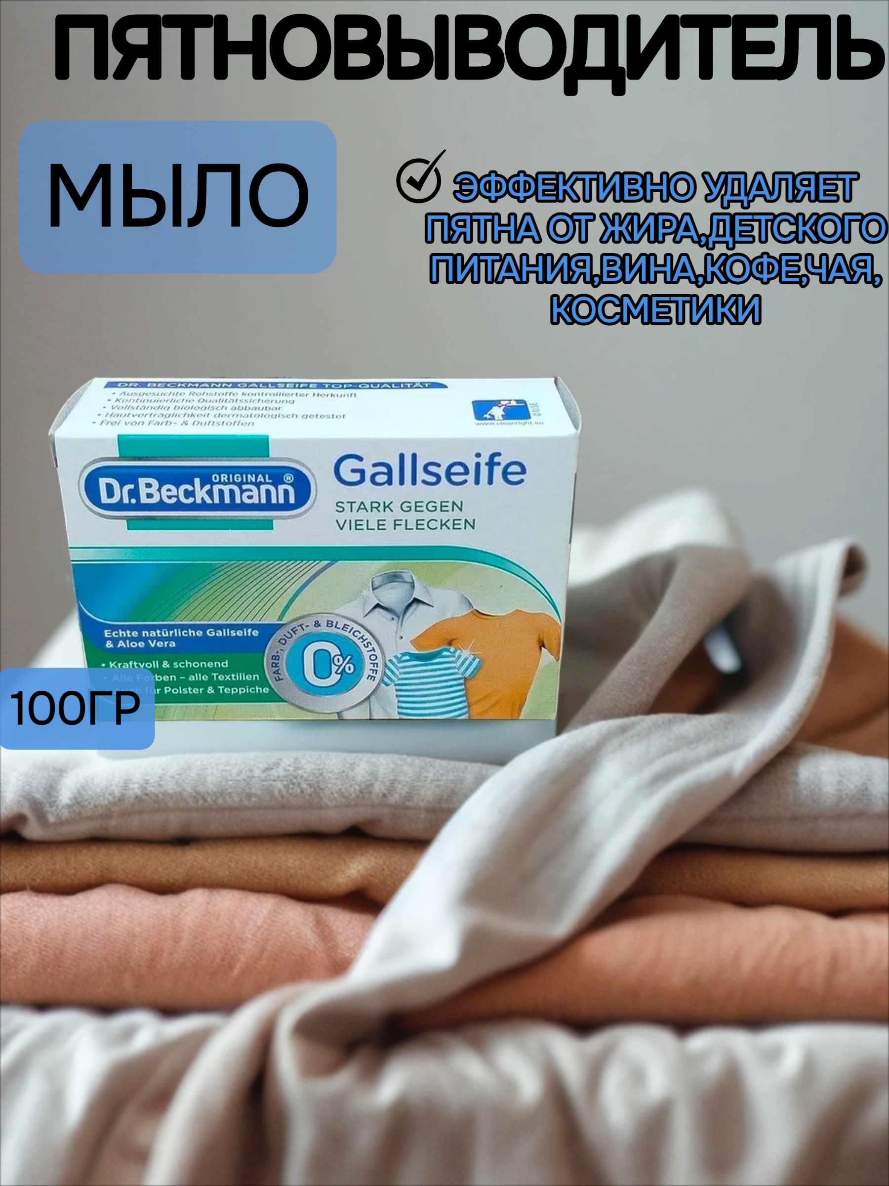 Dr. Beckmann Мыло от пятен 100 гр