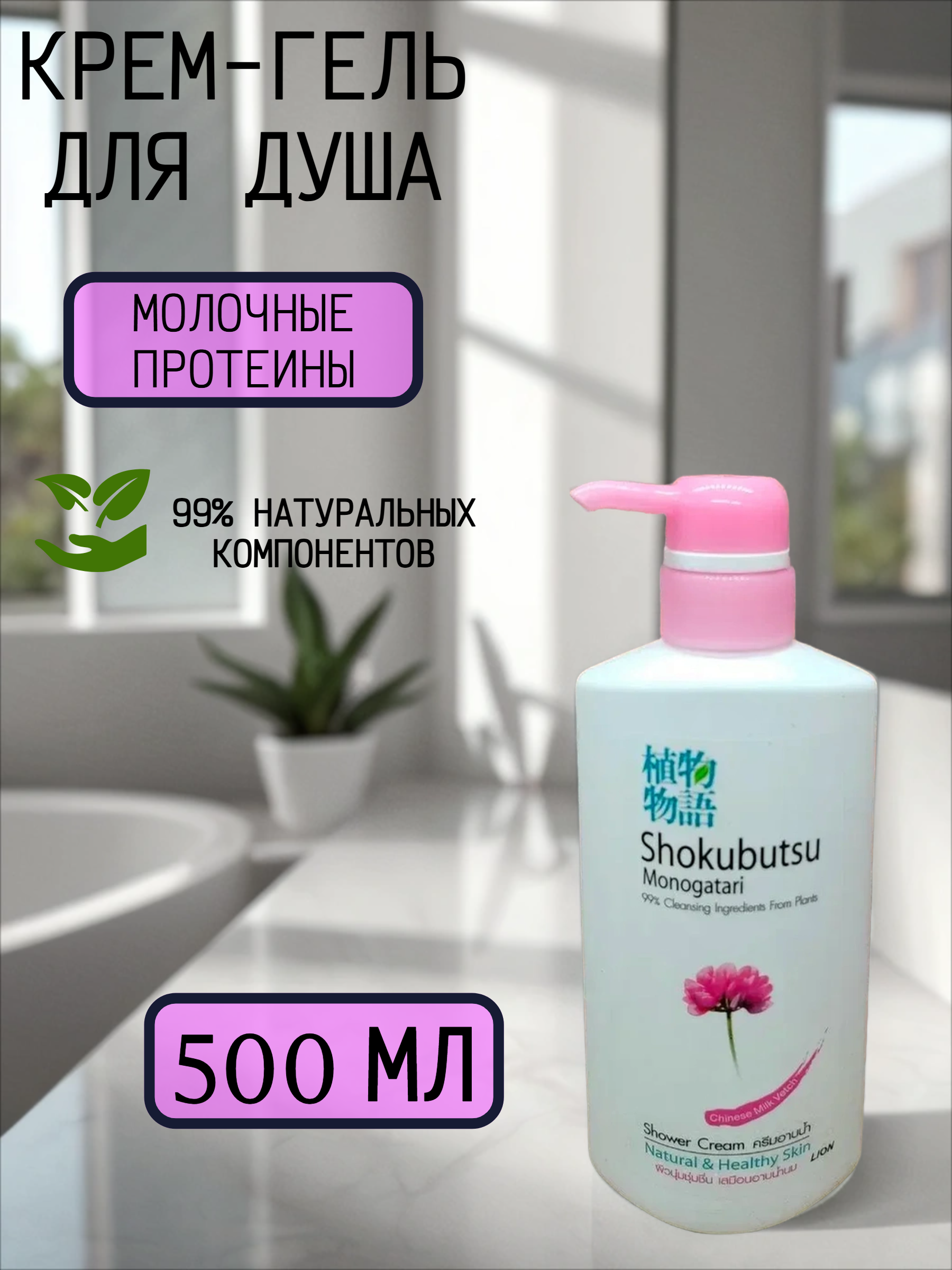 Lion Shokubutsu Крем-гель для душа Молочные протеины 500 мл