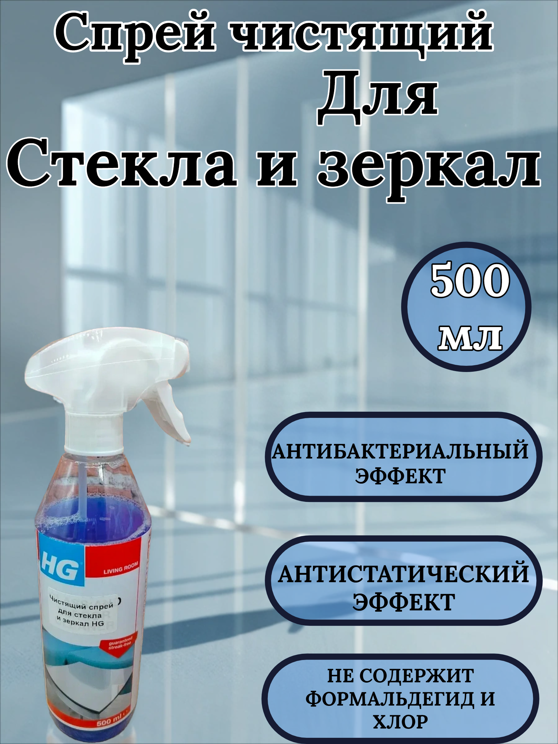 HG Спрей чистящий для стекла и зеркал 500 мл