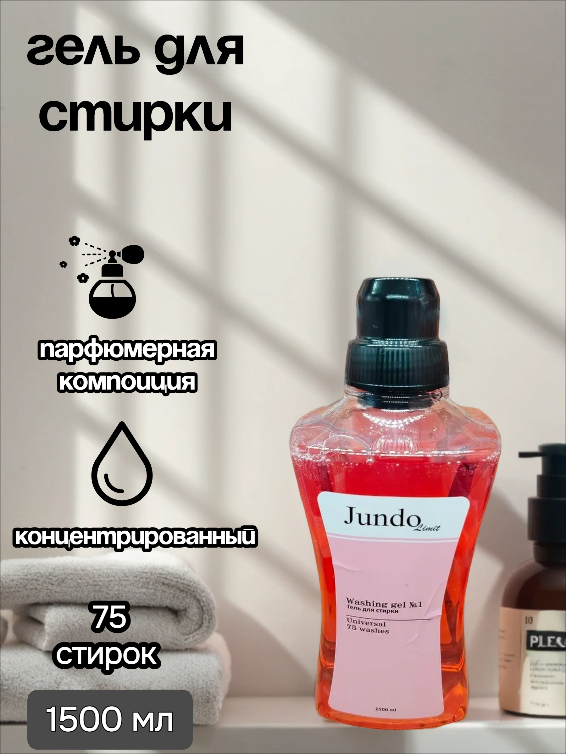 Jundo Limit №1 Гель для стирки универсальный 1500 мл на 75 стирок