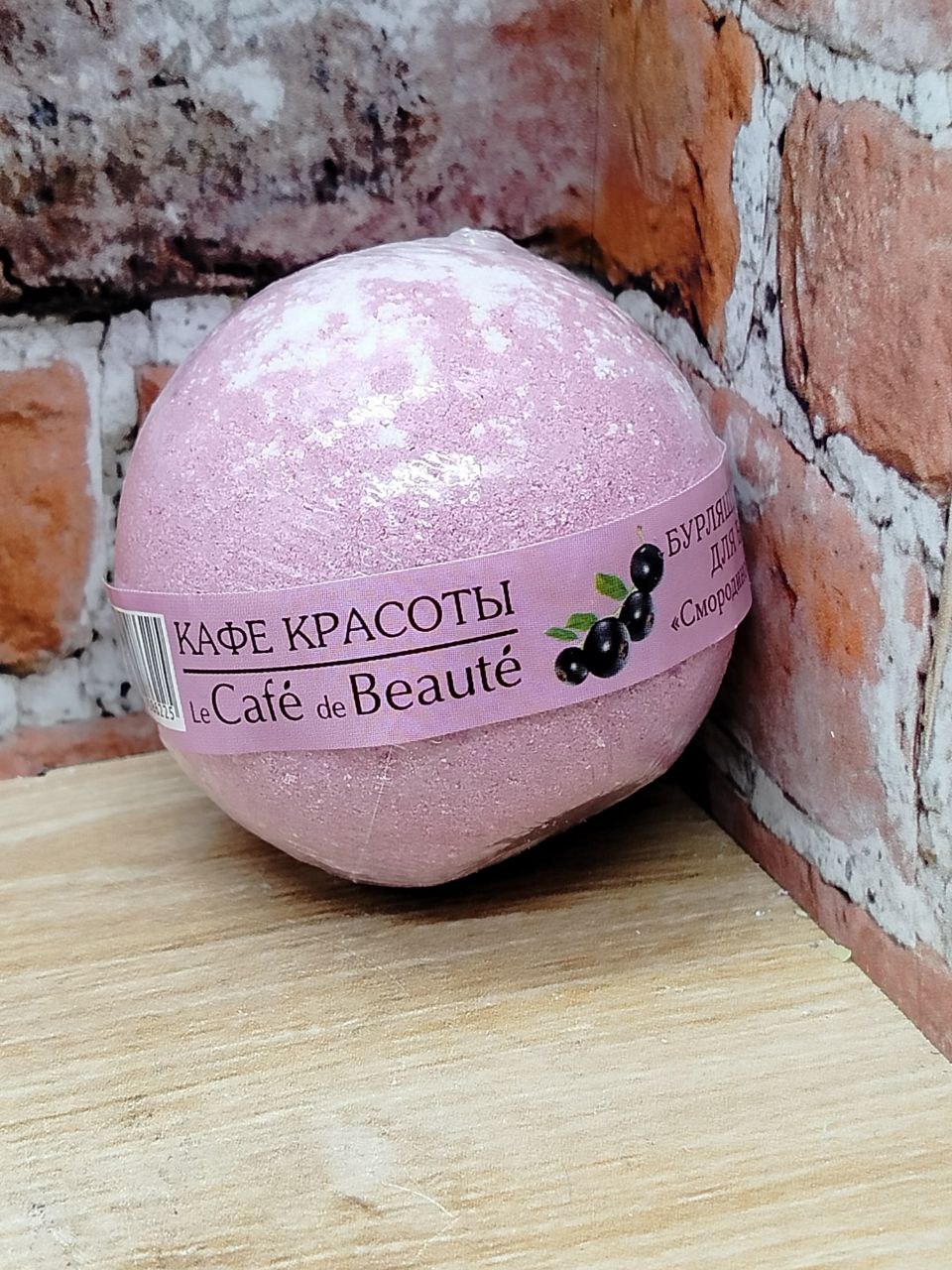 Кафе Красоты Бурлящий шарик для ванной Смородиновый сорбет 120 гр