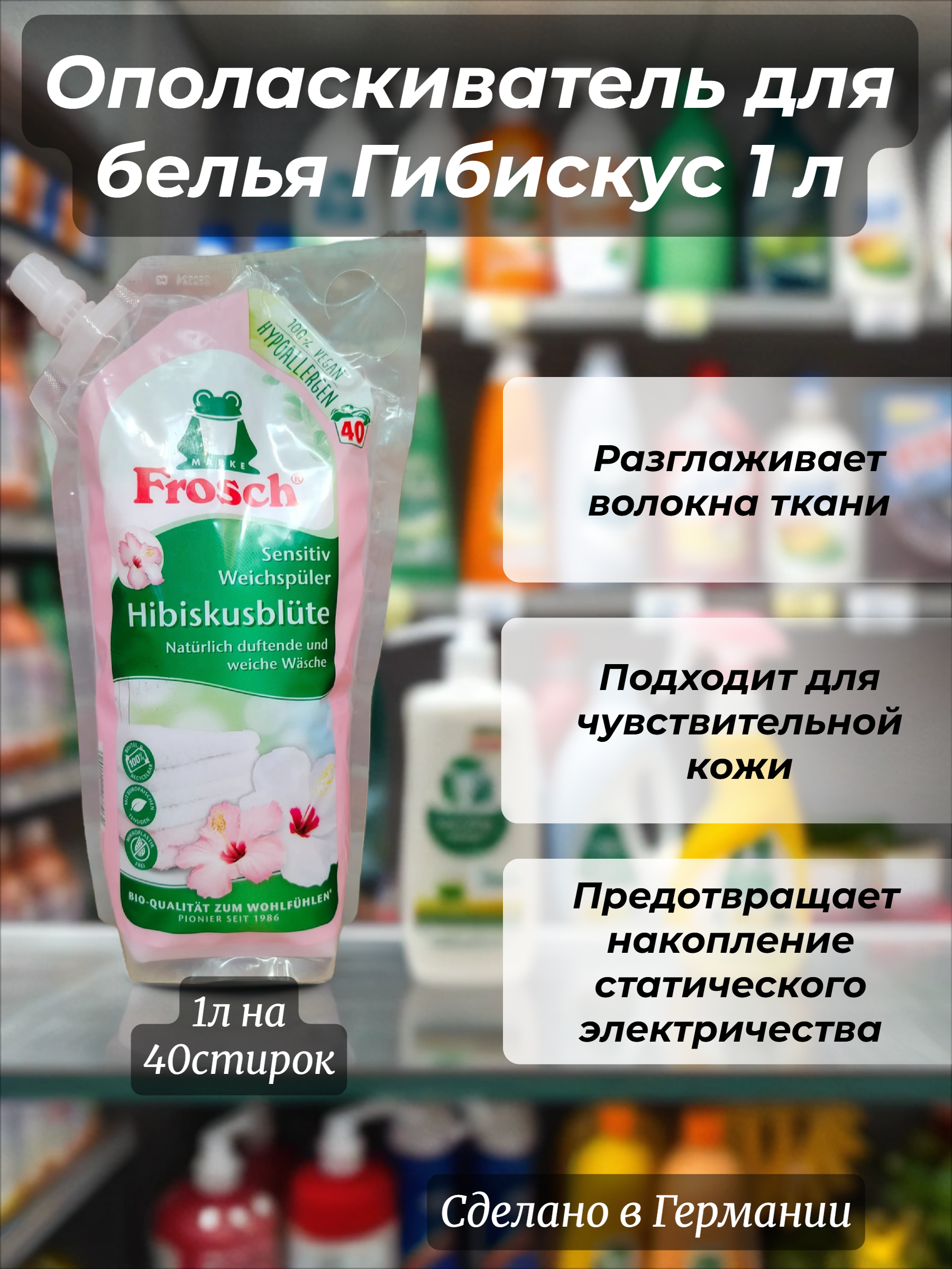Frosch Концентрированный ополаскиватель для белья Гибискус 1 л на 40 стирок в мягкой упаковке