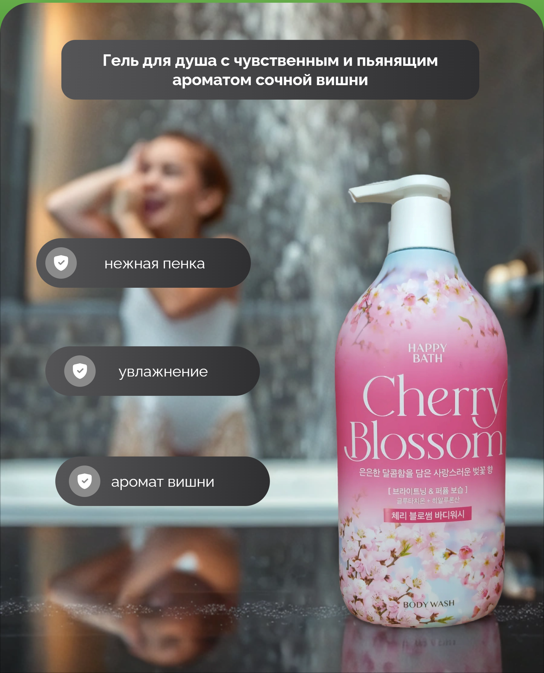 Happy Bath Cherry Blossom Body Wash Гель для душа с ароматом сочной Вишни 900 гр