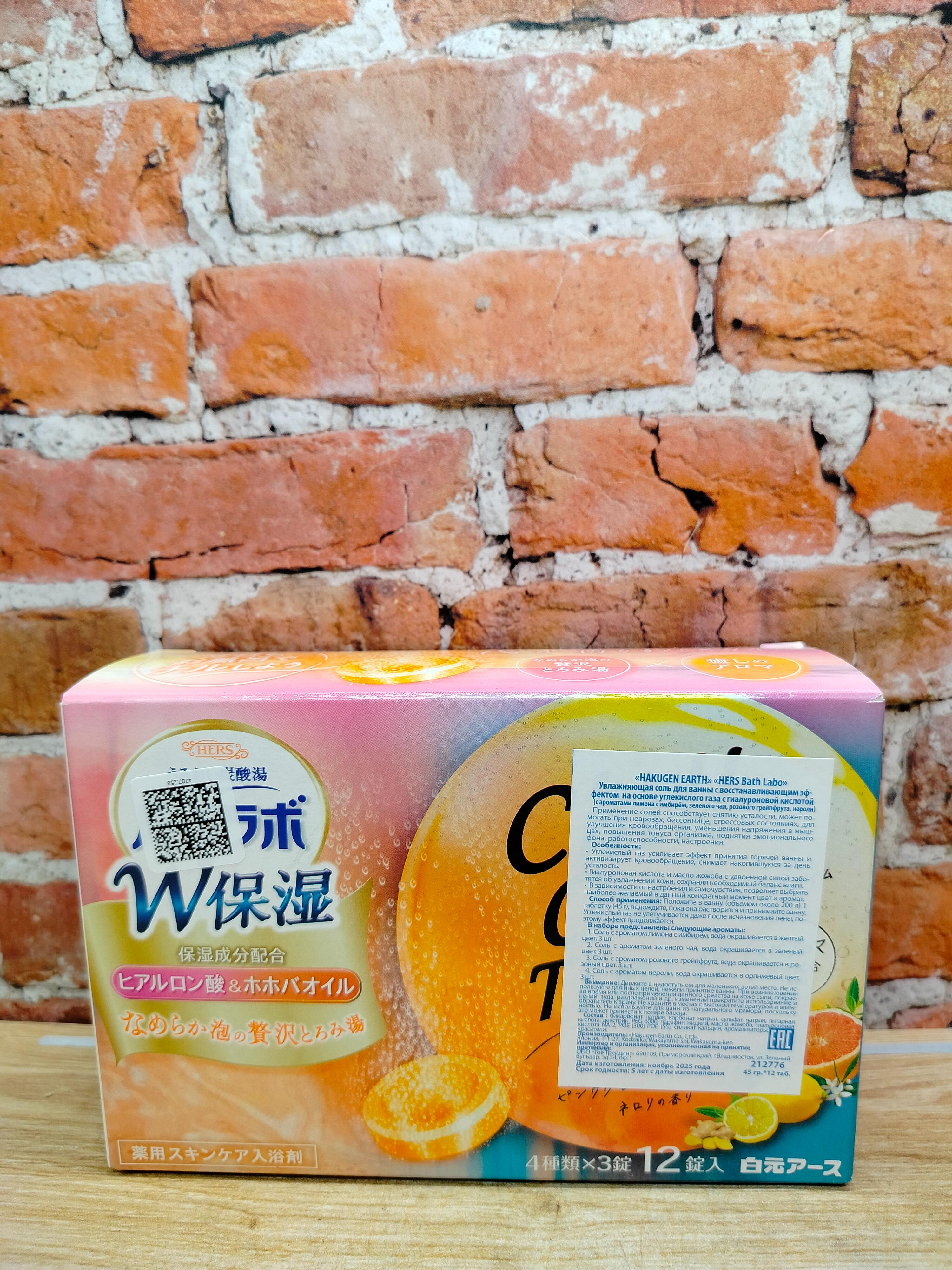 Hakugen Earth HERS Bath labo Соль для ванны увлажняющая с восстанавливающим эффектом на основе углекислого газа с гиалуроновой кислотой Ароматы Лимон-имбирь,Зеленый чай, розовый грейпфрут,нероли 12 шт