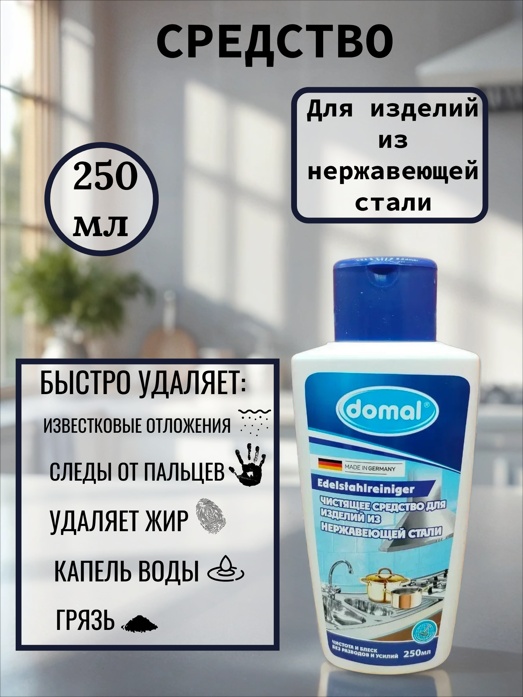Domal Edelstahl Reiniger Чистящее средство для изделий из нержавеющей стали 250 мл
