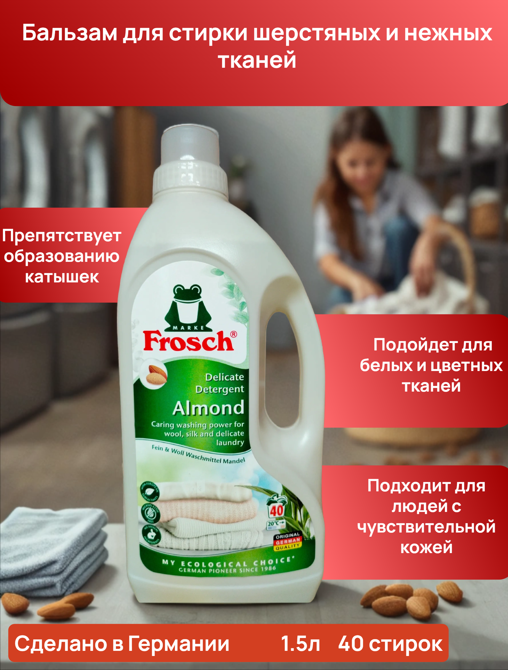 Frosch Бальзам для стирки шерстяных и нежных тканей 1.5 л