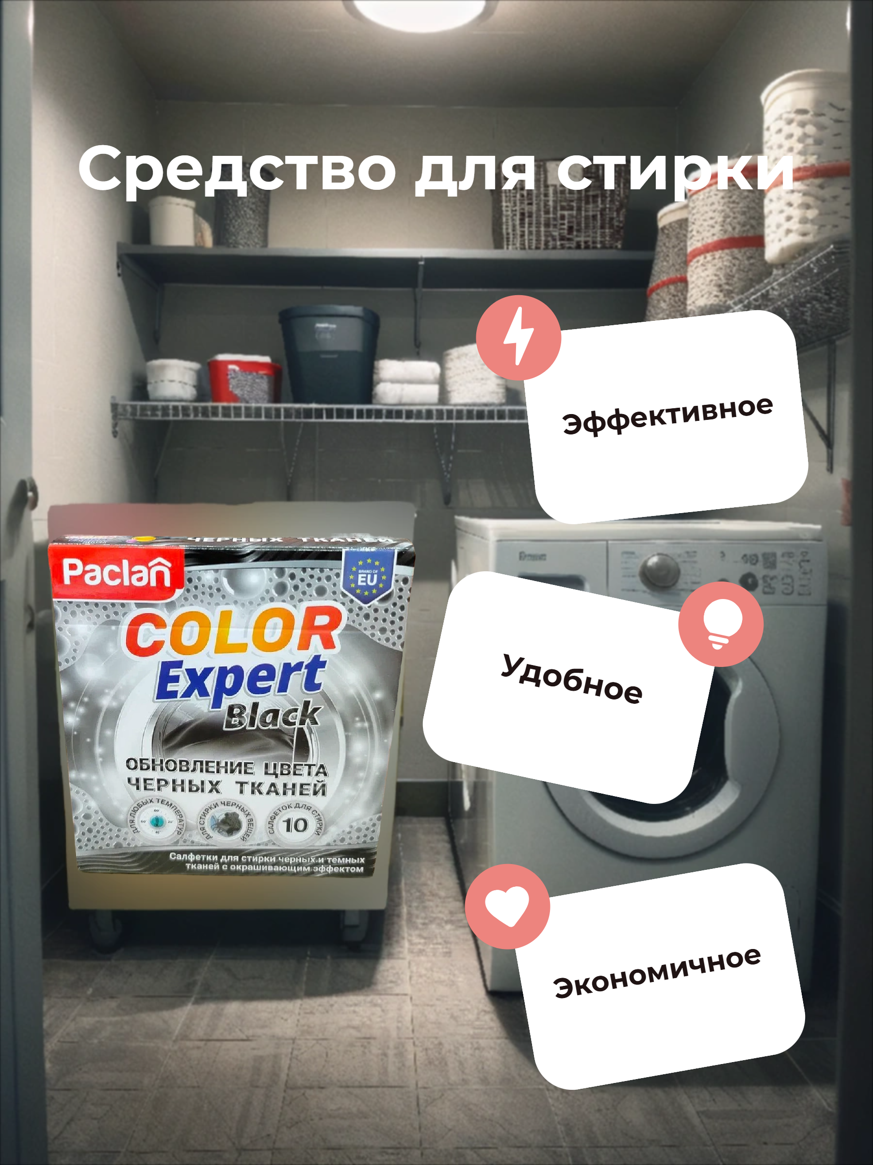Paclan Color Expert Black Салфетки для стирки черных и темных вещей с окрашивающим эффектом 10 шт