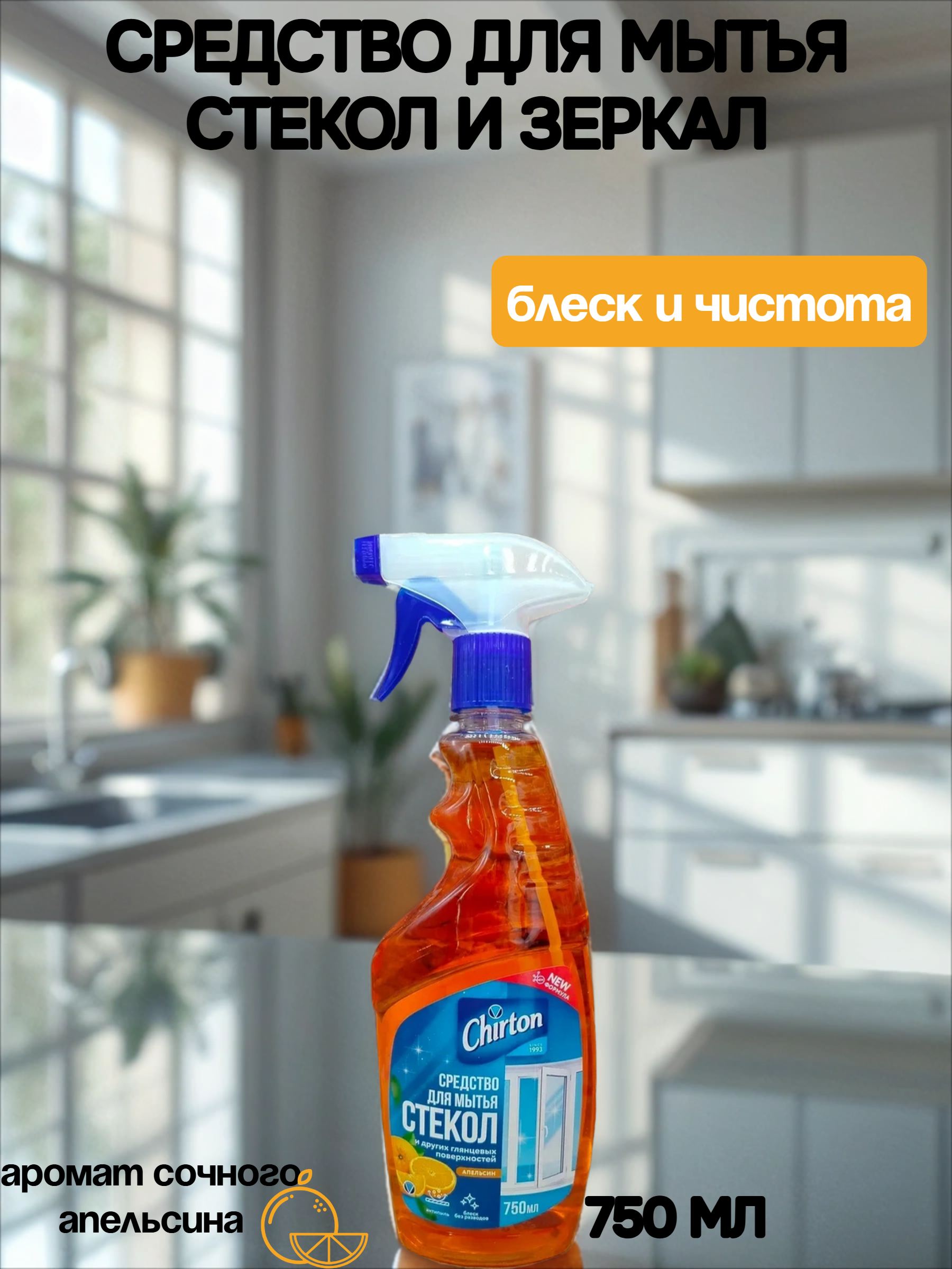 Chirton Спрей для мытья стекл, окон, зеркал и пластика антипыль Апельсин 750 мл