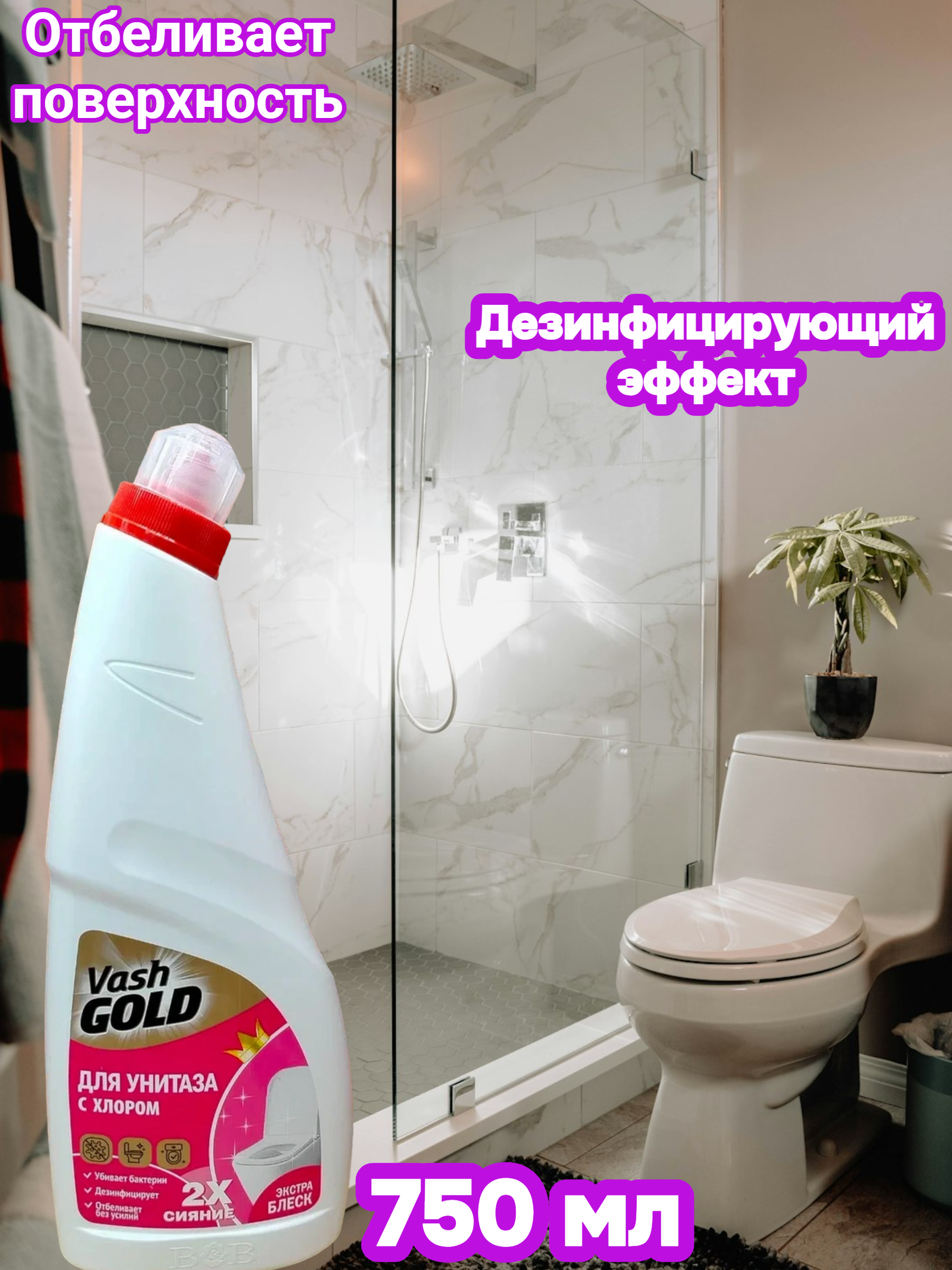 Vash Gold 5 White Гель для чистки унитазов с гипохлоритом 750 мл