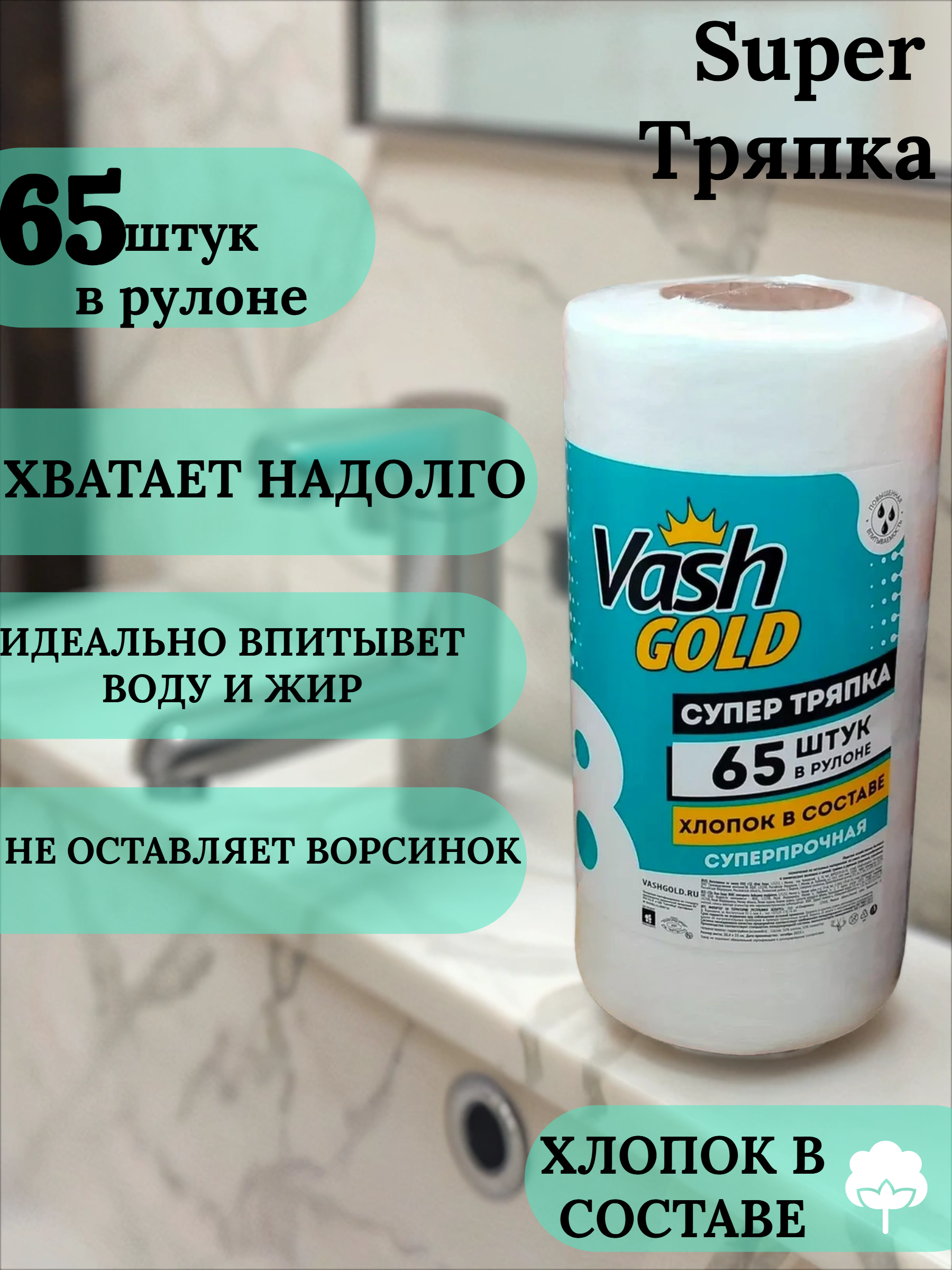 Vash Gold 8 Super Тряпка Small Салфетки хозяйственные отрывные 65 листов в рулоне по 20,4*23 см