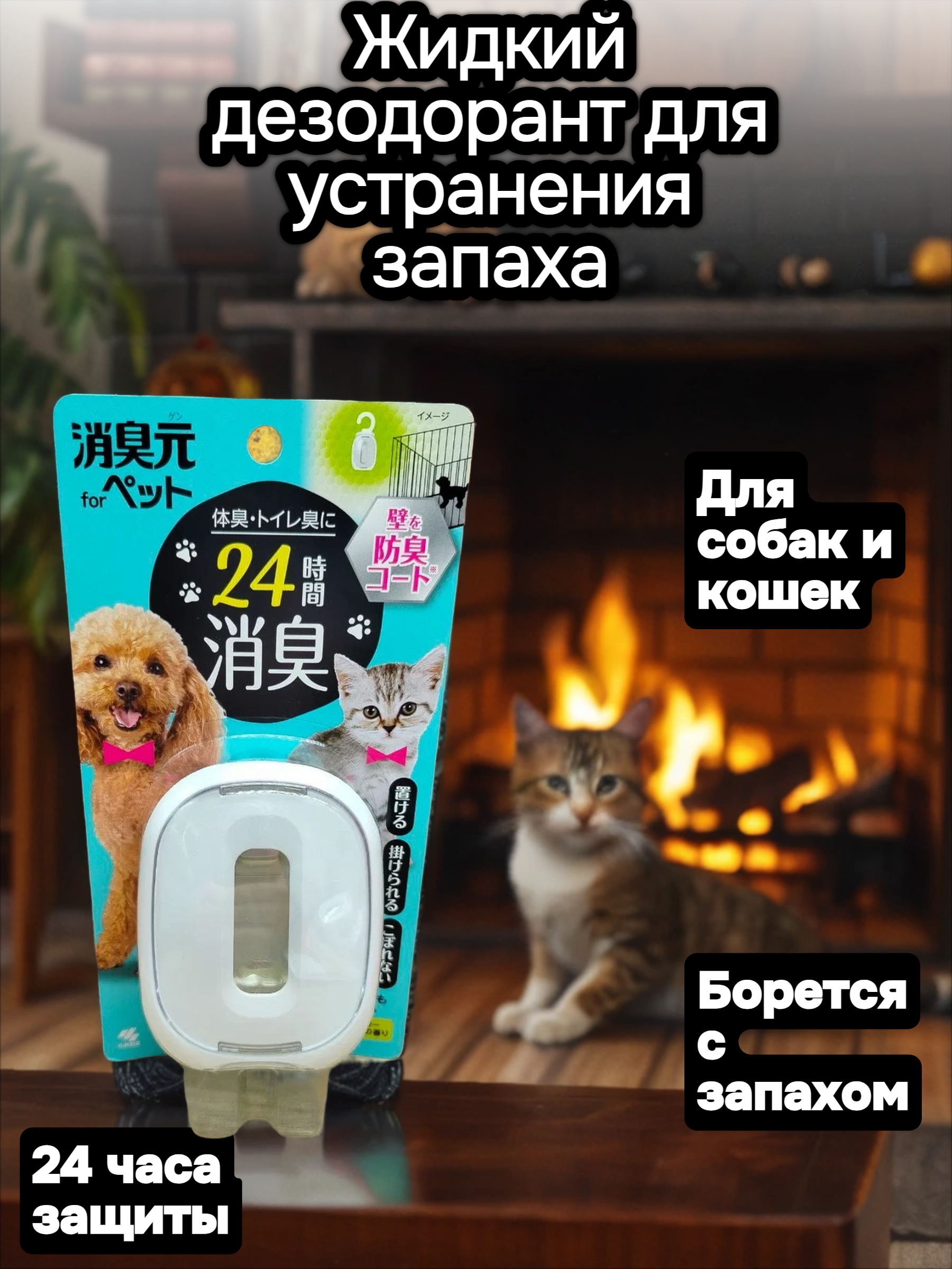 Kobayashi Oheyano Shoshugen For Pet Watery Verbena Жидкий дезодорант для устранения запаха домашних животных Цитрус и зелень 6,2 мл