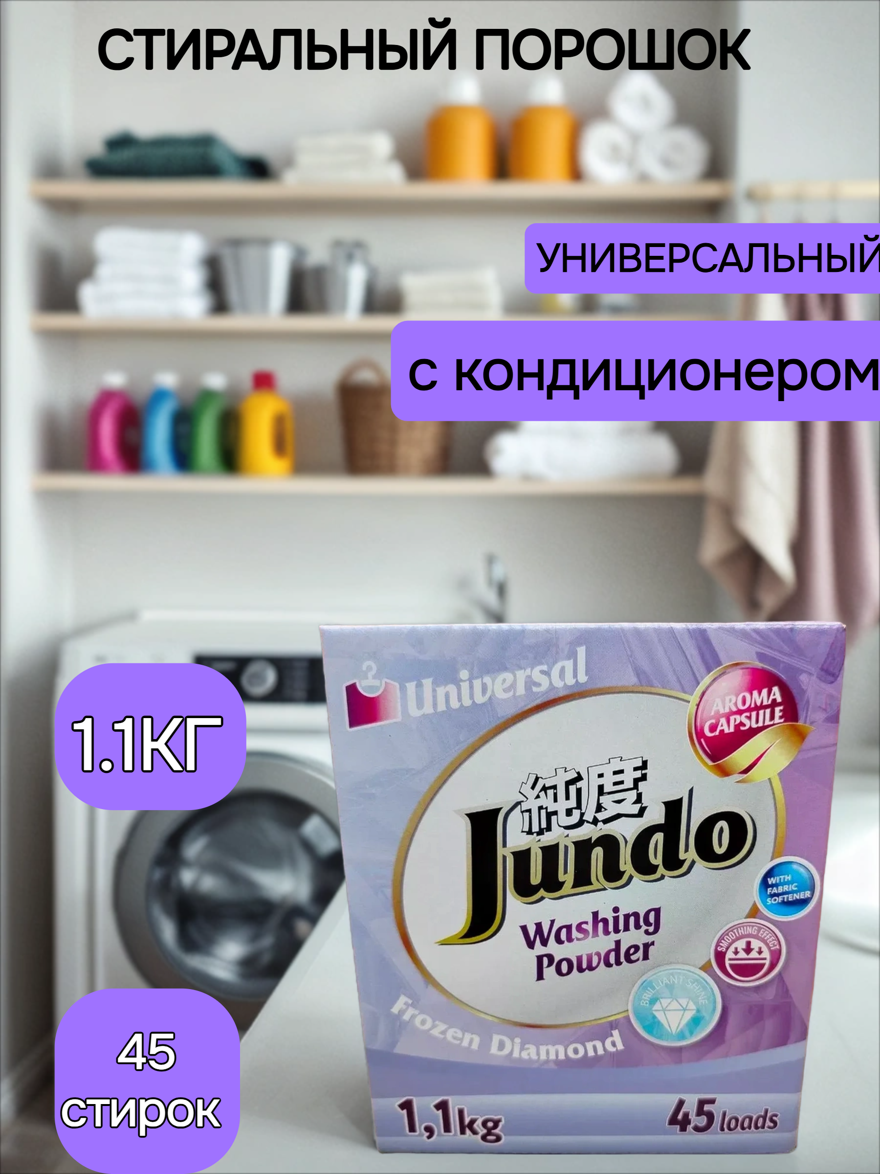 Jundo Aroma Capsules Frozen Diamond Cтиральный порошок с протеинами щелка универсальный с кондиционером 2 в 1 1100 гр на 45 стирок