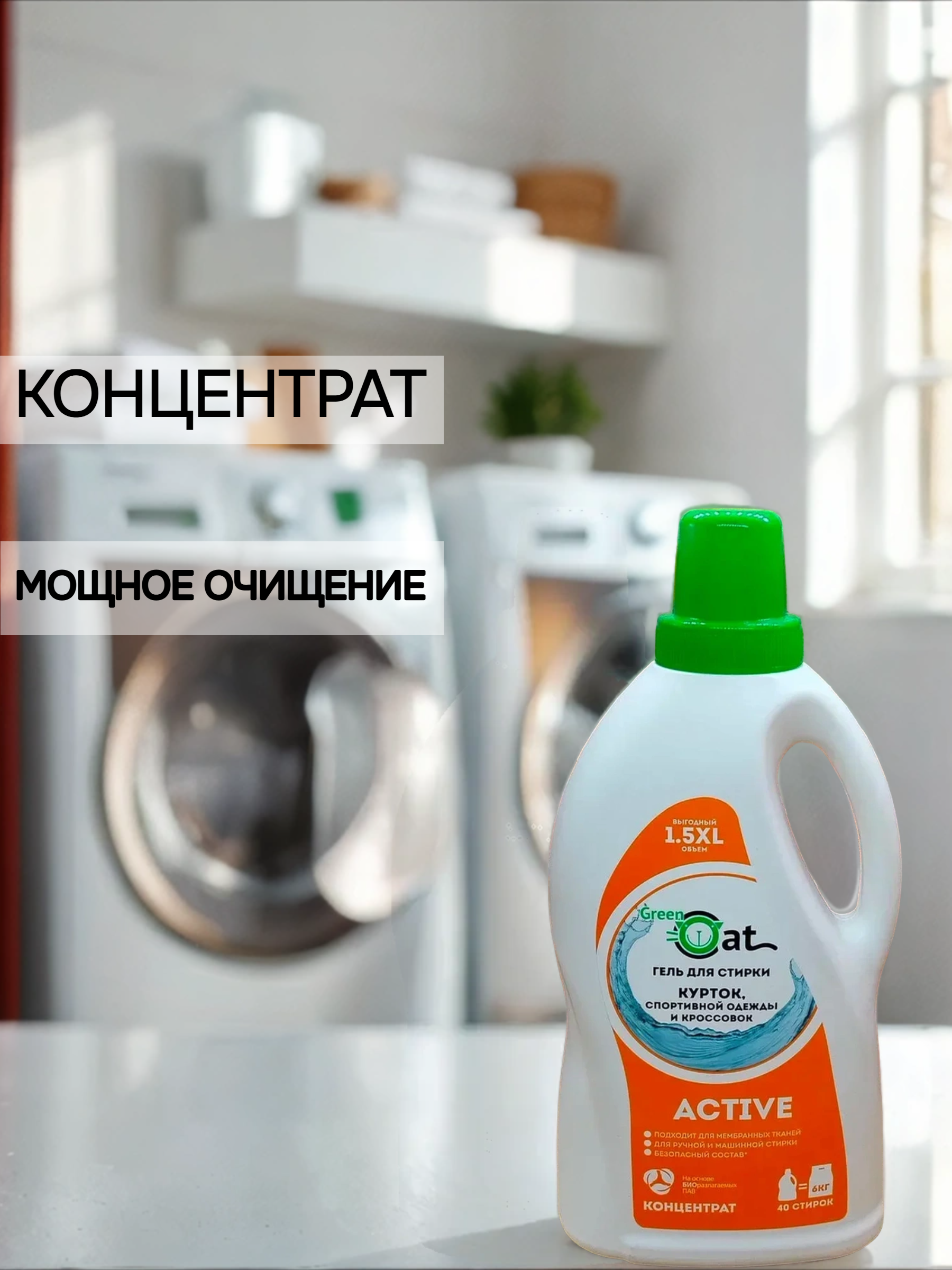 Green Cat Active Гель для стирки курток, спортивной одежды и кроссовок 1,5 л на 40 стирок