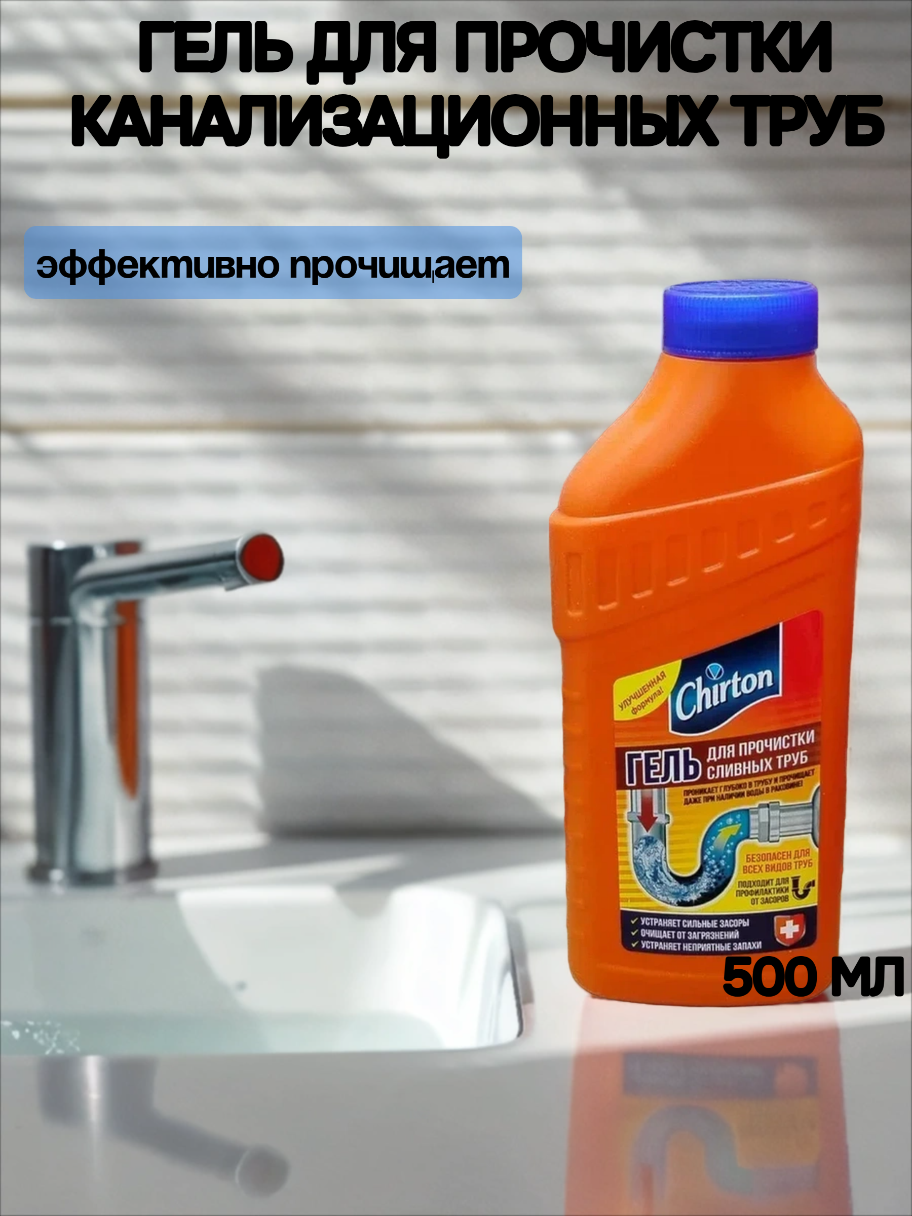 Chirton Гель для прочистки труб 500 мл