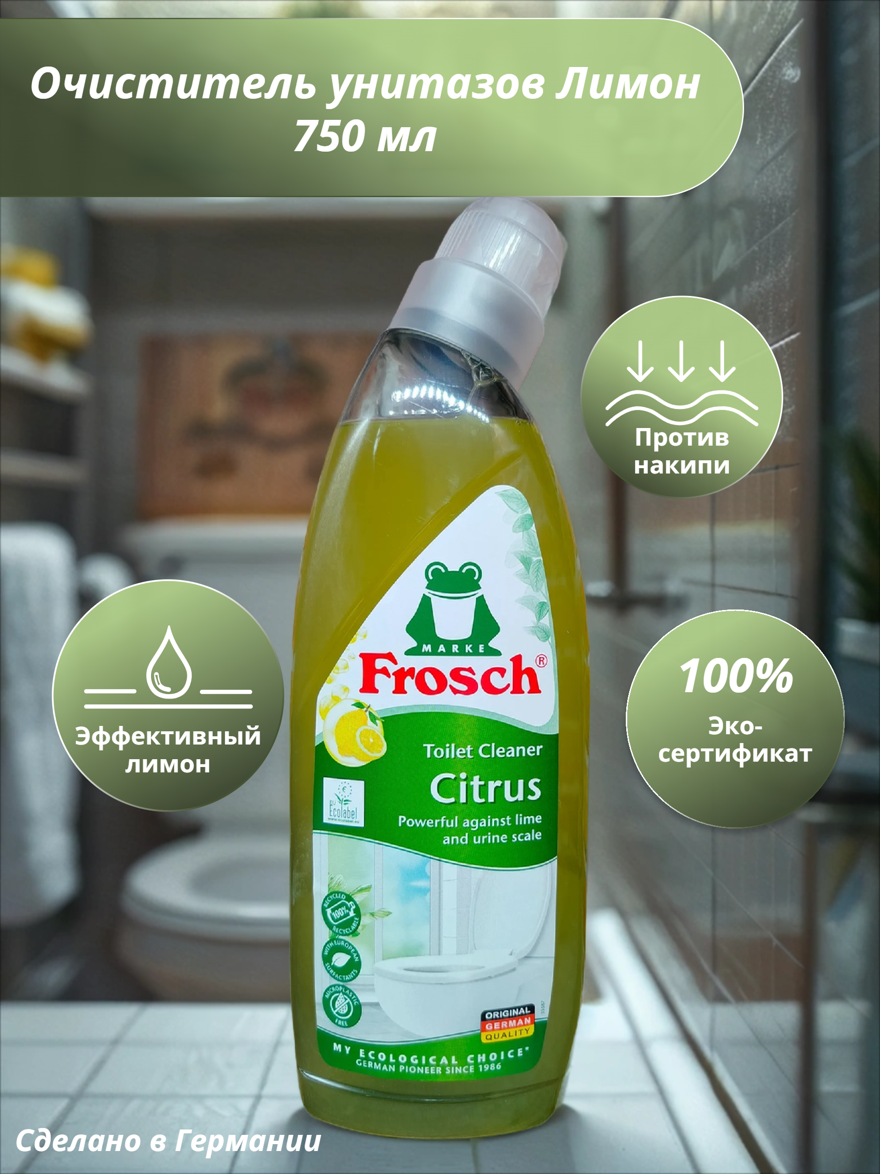 Frosch WC Gel Citrus Очиститель унитазов Лимон 750 мл