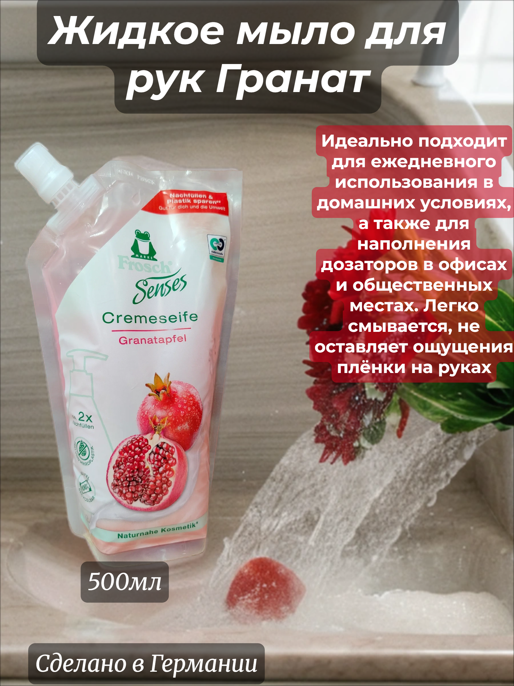 Frosch Ухаживающее жидкое мыло для рук Гранат 500 мл в мягкой упаковке