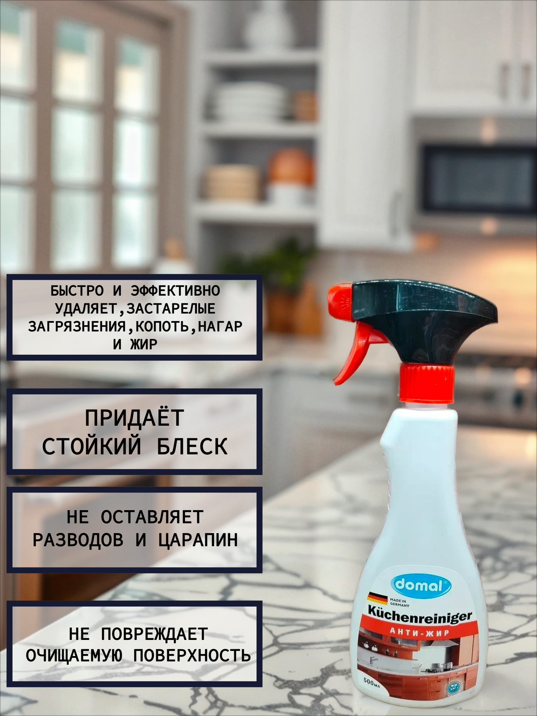Domal Kuchenreiniger Анти-жир Средство для чистки кухонных поверхностей и предметов с активным растворителем жира 500 мл с распылителем
