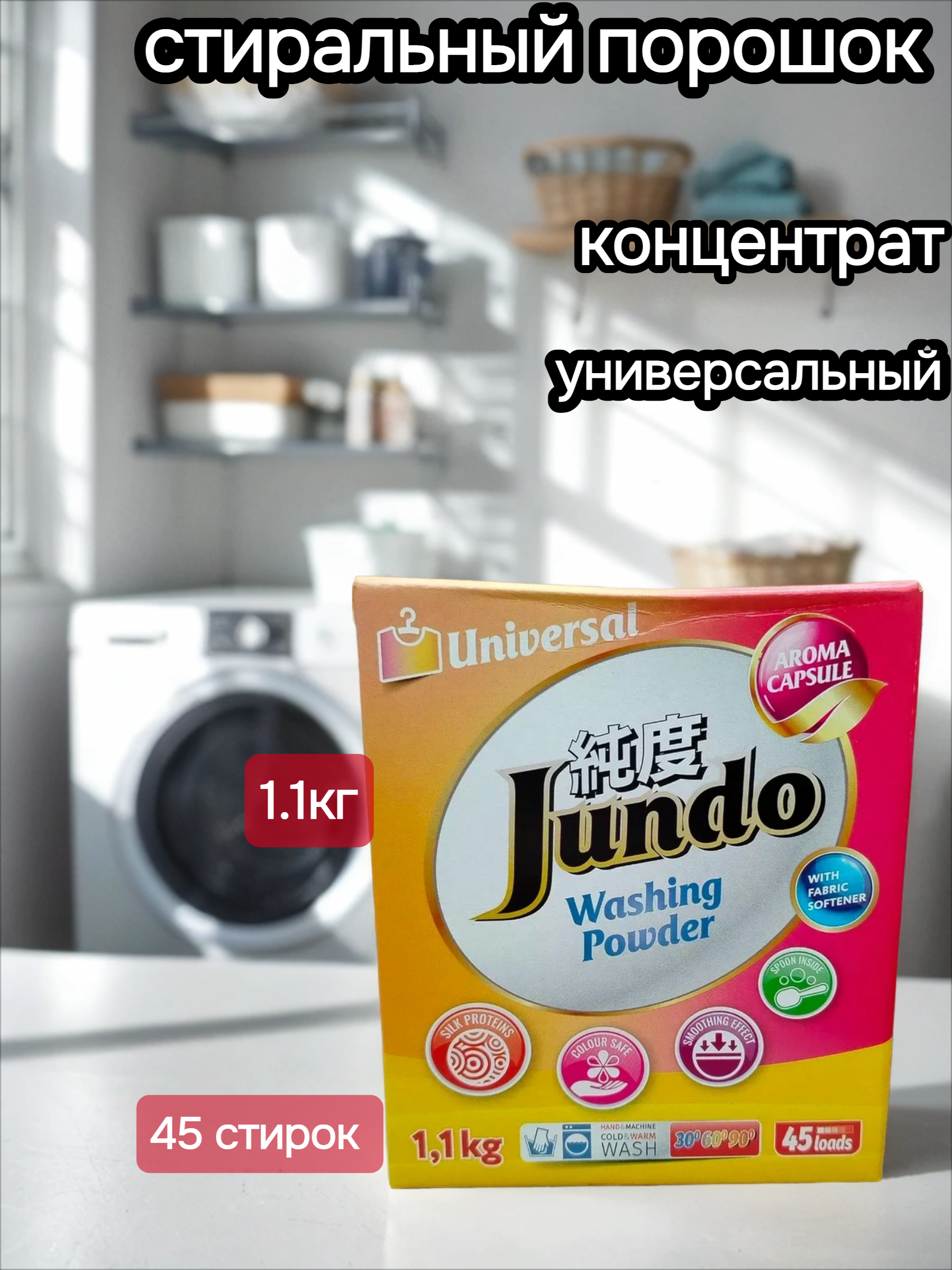 Jundo Cтиральный порошок с протеинами щелка универсальный с кондиционером Aroma Capsule 2 в 1 Аромат Яблока 1100 гр на 45 стирок