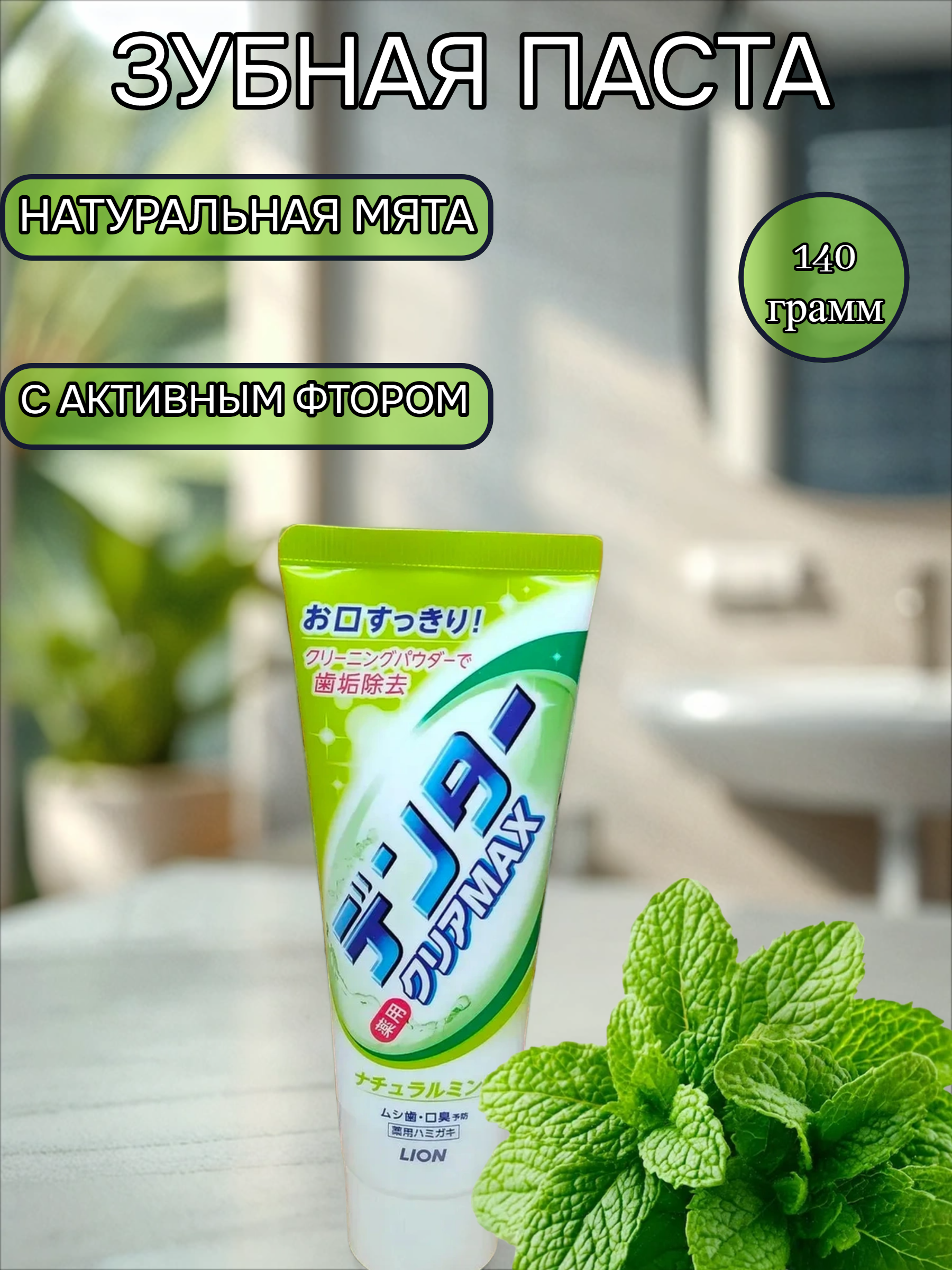 Lion Dentor Clear Max Natural mint Зубная паста с чистящим порошком для защиты от кариеса со вкусом натуральной мяты 140 гр
