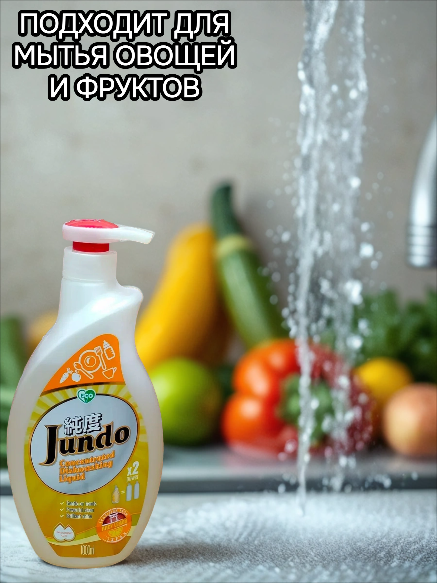 Jundo Концентрированное экологочное средство для мытья посуды и детских принадлежностей с гиалуроновой кислотой Сочный лимон 1 л