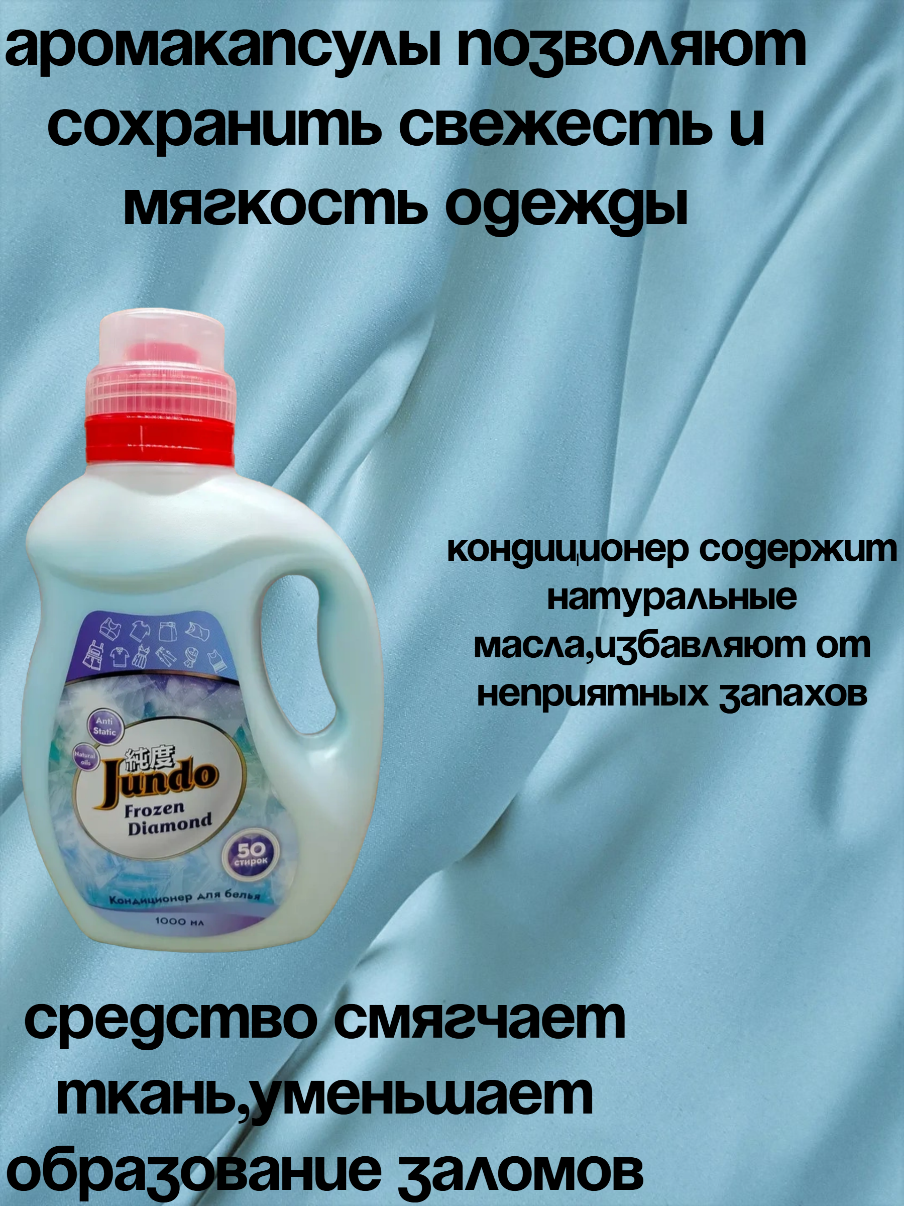 Jundo Aroma Capsule Frozen Diamond Концентрированный кондиционер для стирки белья 1 л на 50 стирок