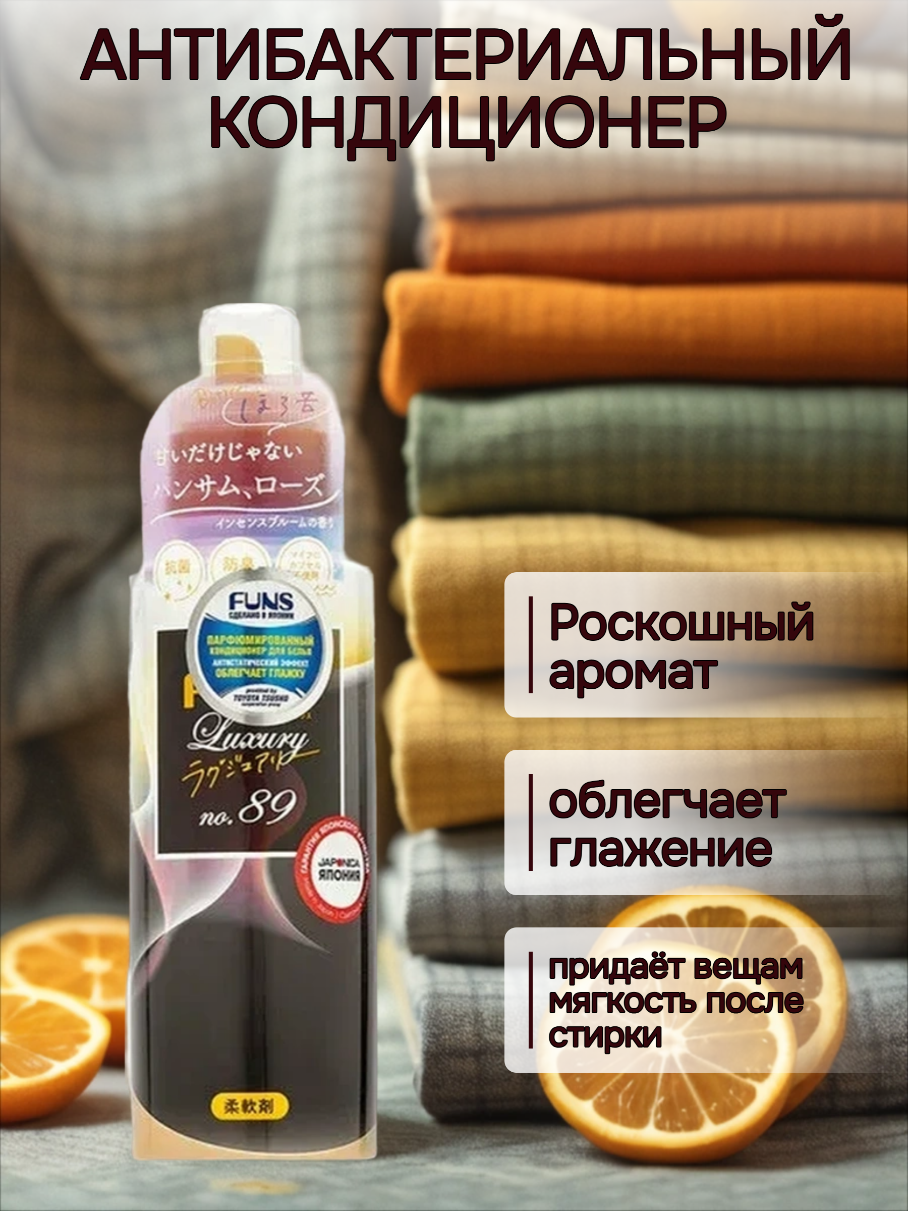 Daiichi Funs Luxury Softener №89 Кондиционер для белья с антибактериальным эффектом и ароматом сандала и бергамота 600 мл