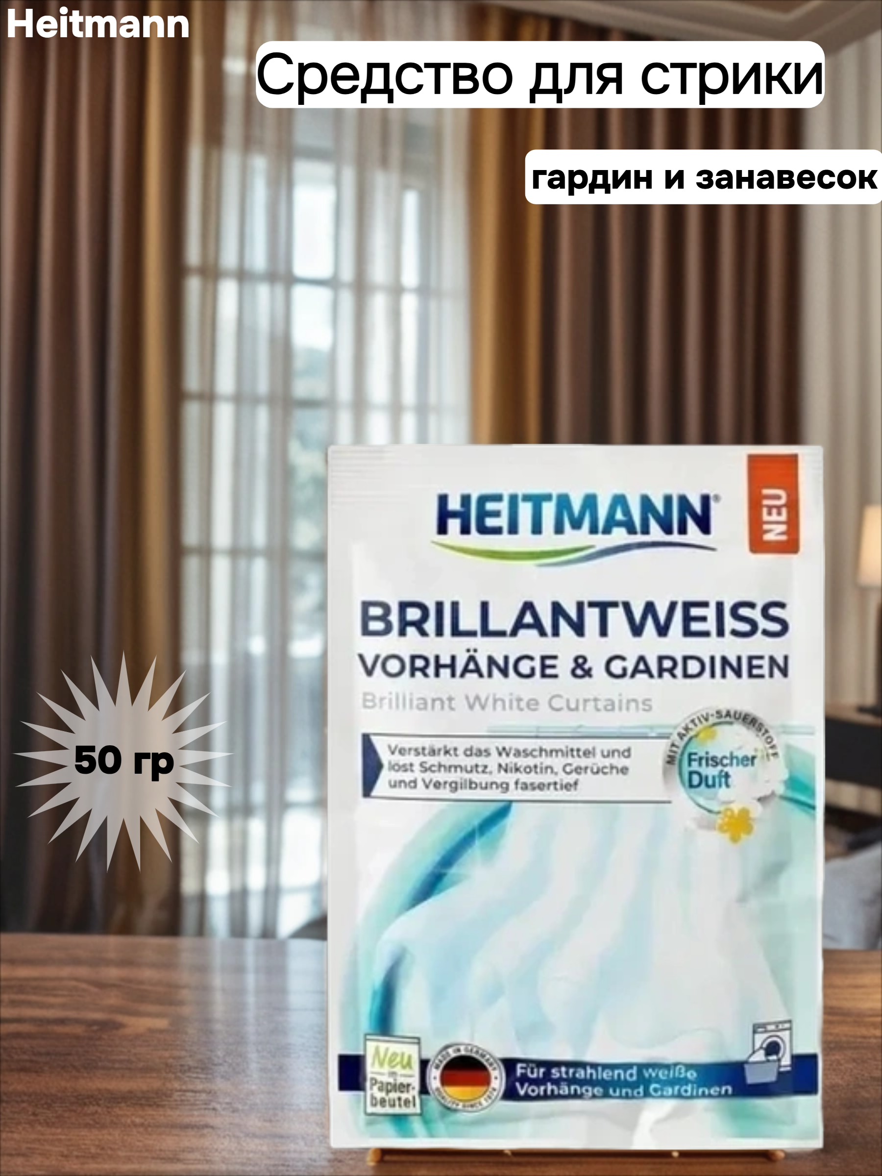 Heitmann Средство для стрики гардин и занавесок 50 гр