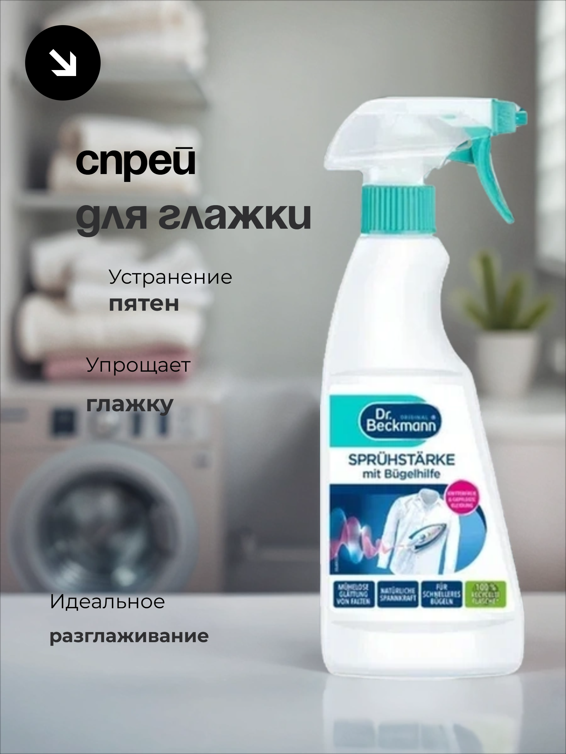 Dr. Beckmann Суперформа & Легкоглад 500 мл с распылителем