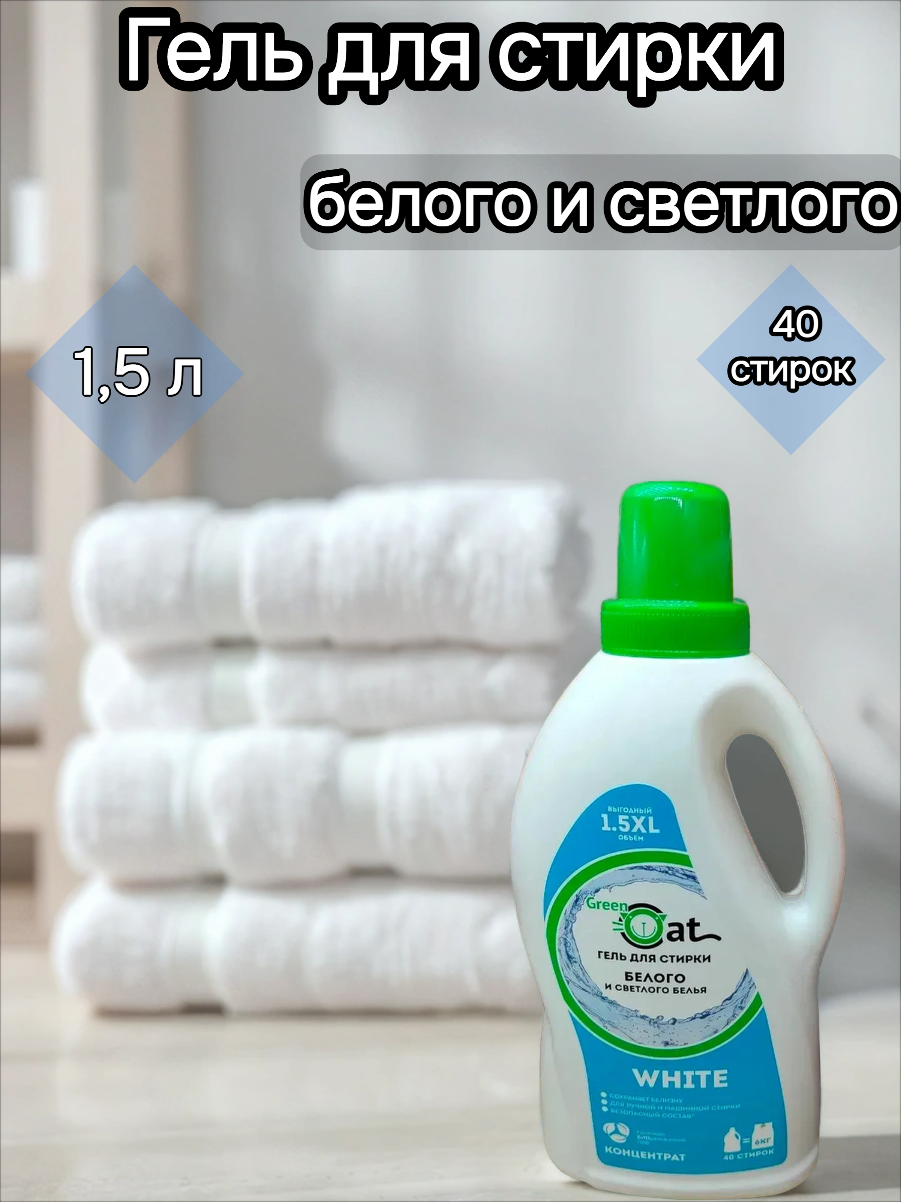 Green Cat White Гель для стирки белого и светлого 1,5 л на 40 стирок