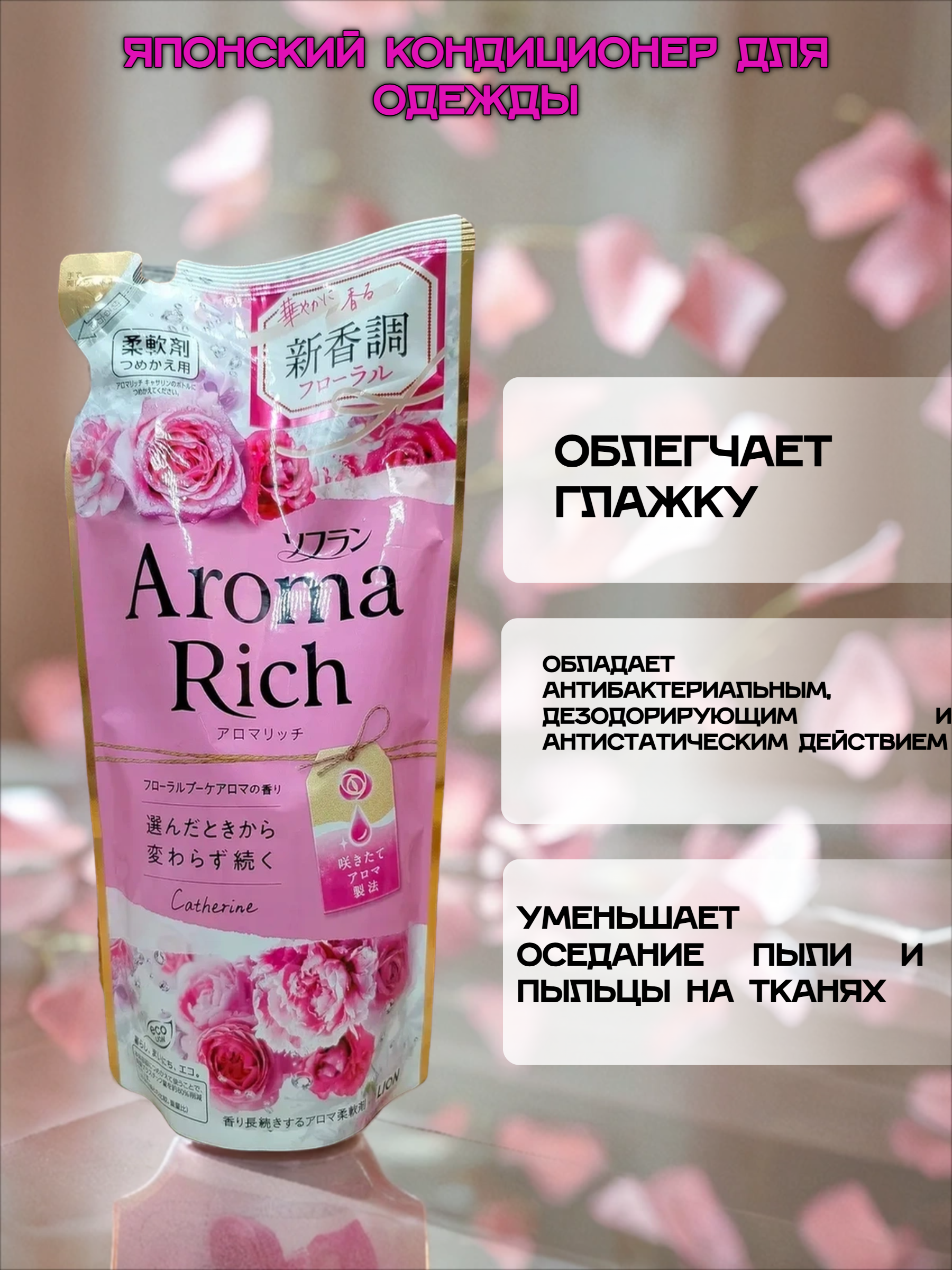 Lion Soflan Aroma Rich Catherine Кондиционер для белья с натуральными ароматическими маслами 380 мл запасной блок