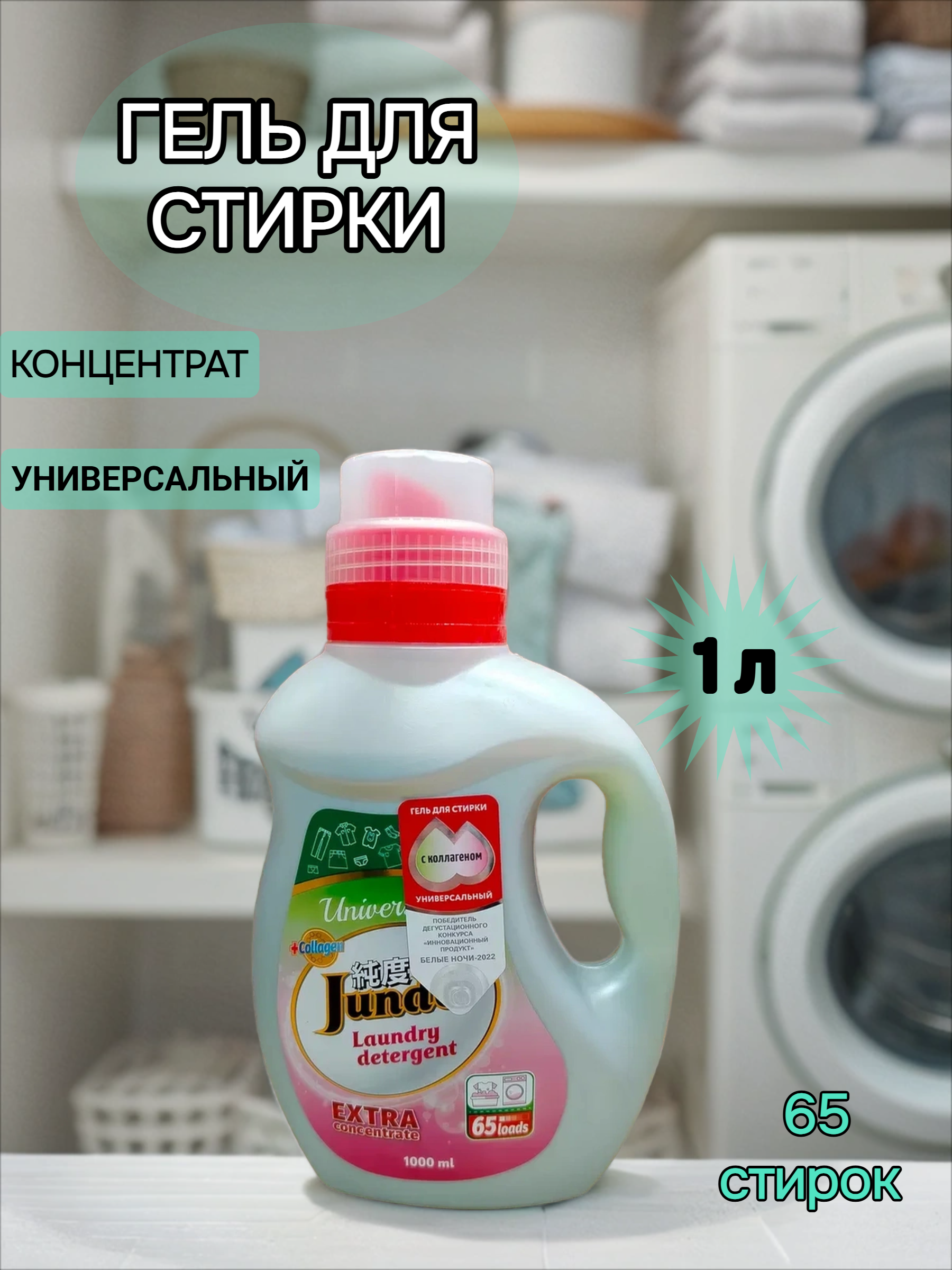 Jundo Концентрированный гель для стирки универсальный 1 л на 65 стирок с мерным колпачком