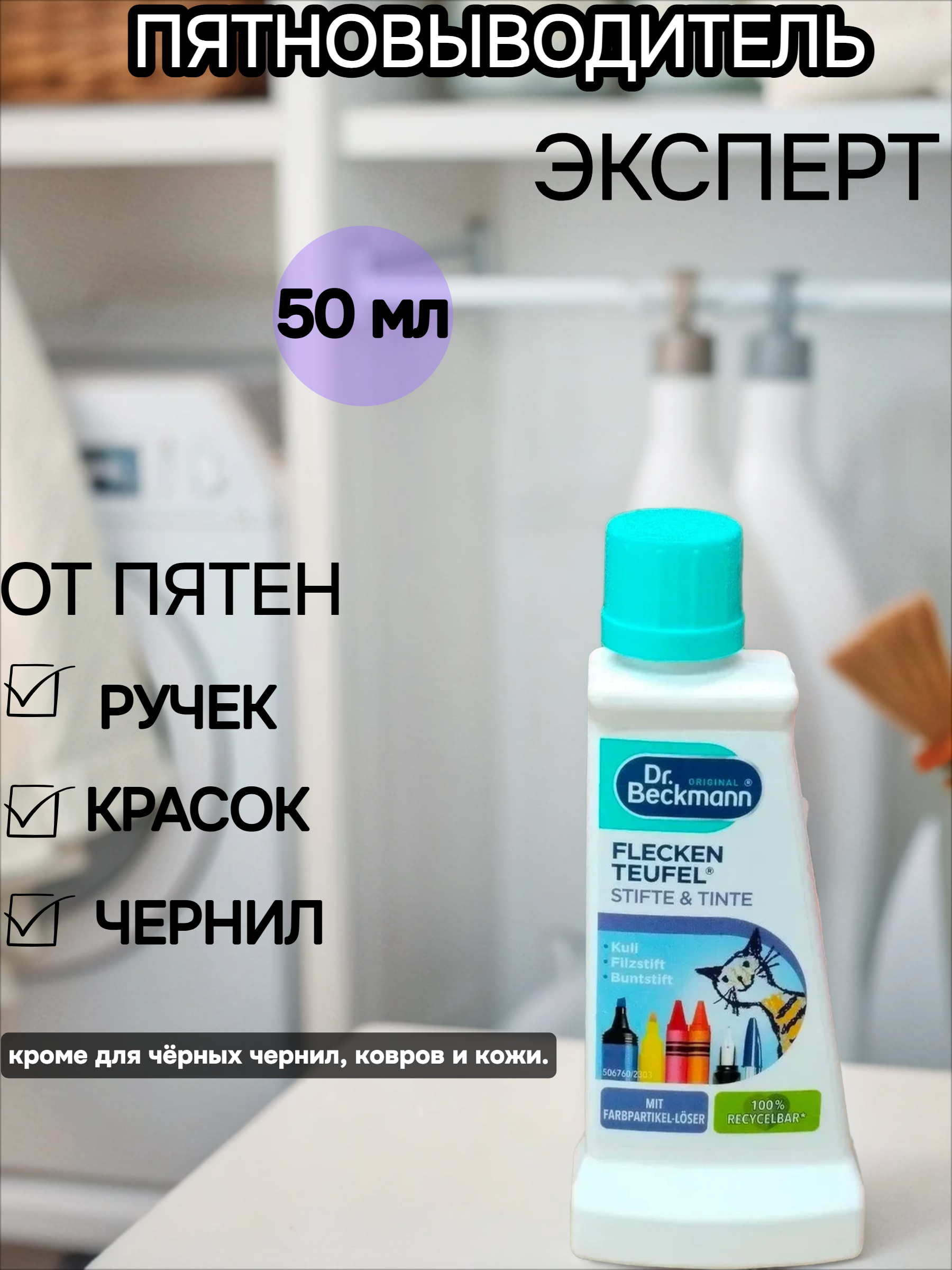 Dr. Beckmann ЭКСПЕРТ пятновыводитель Ручка и тушь с растворителем цветных пигментов 50 мл