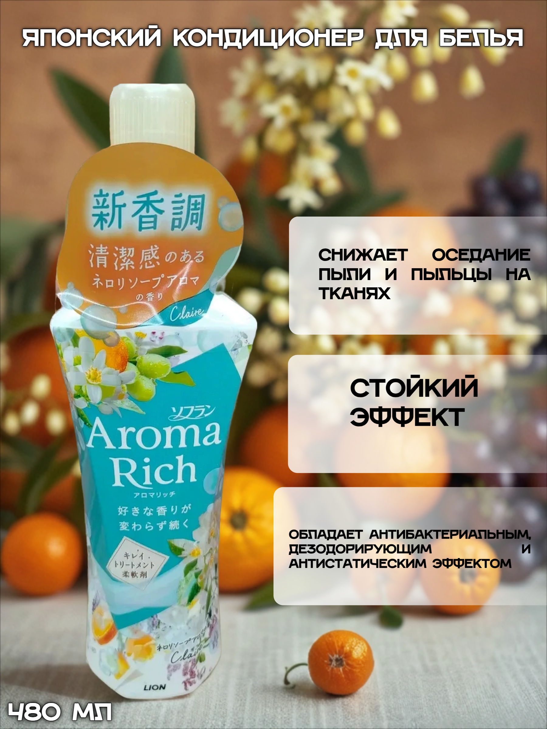 Lion Soflan Aroma Rich Claire 258 Кондиционер для белья с натуральными ароматическими маслами 480 мл