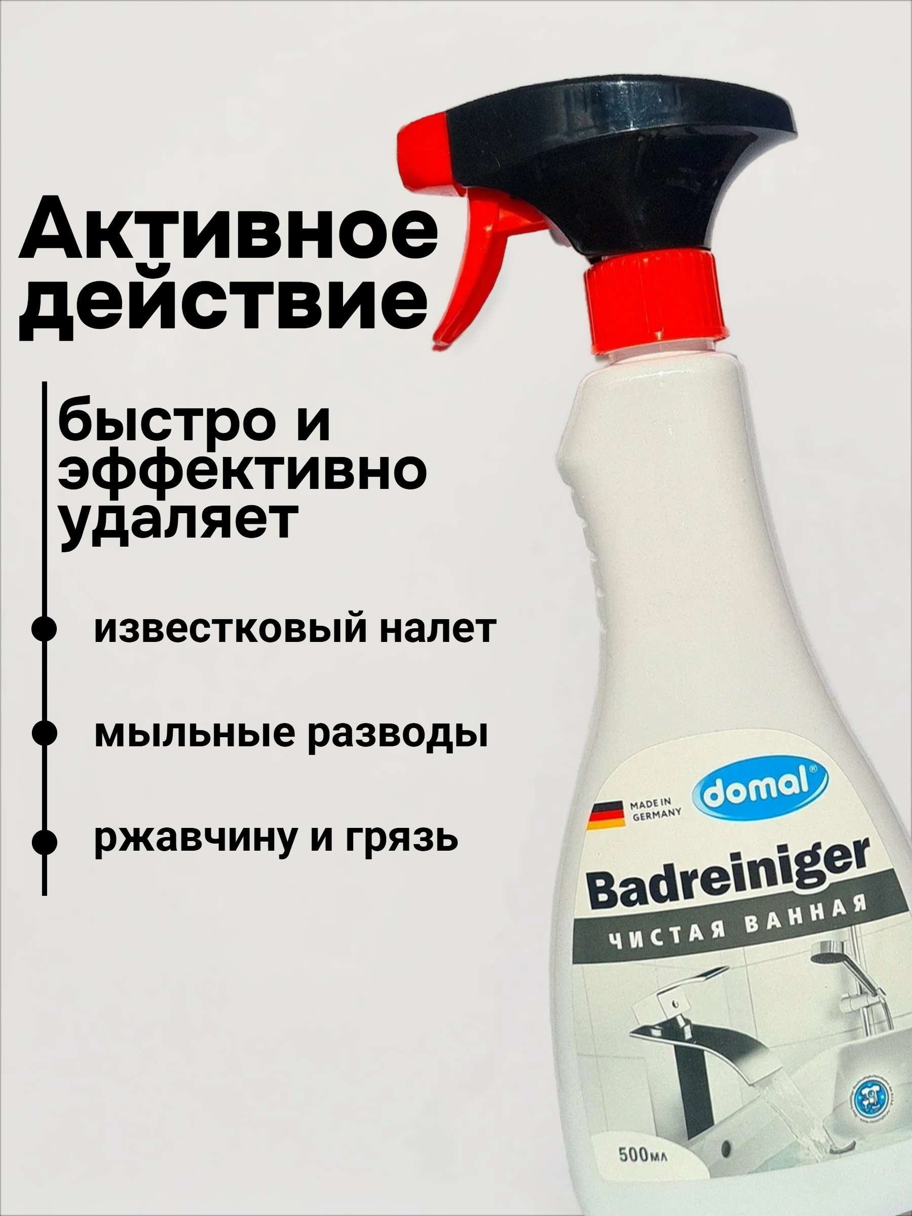 Domal Badreinger Чистая ванная Средство для чистки ванны и сантехники 500 мл с распылителем