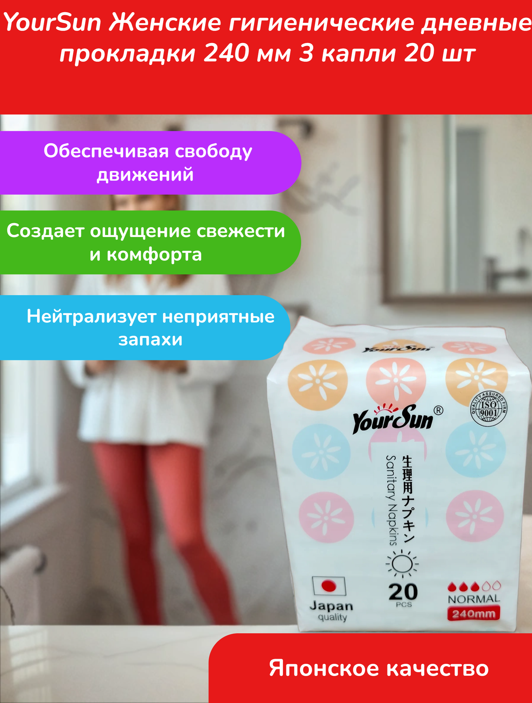 YourSun Женские гигиенические дневные прокладки 240 мм 3 капли 20 шт