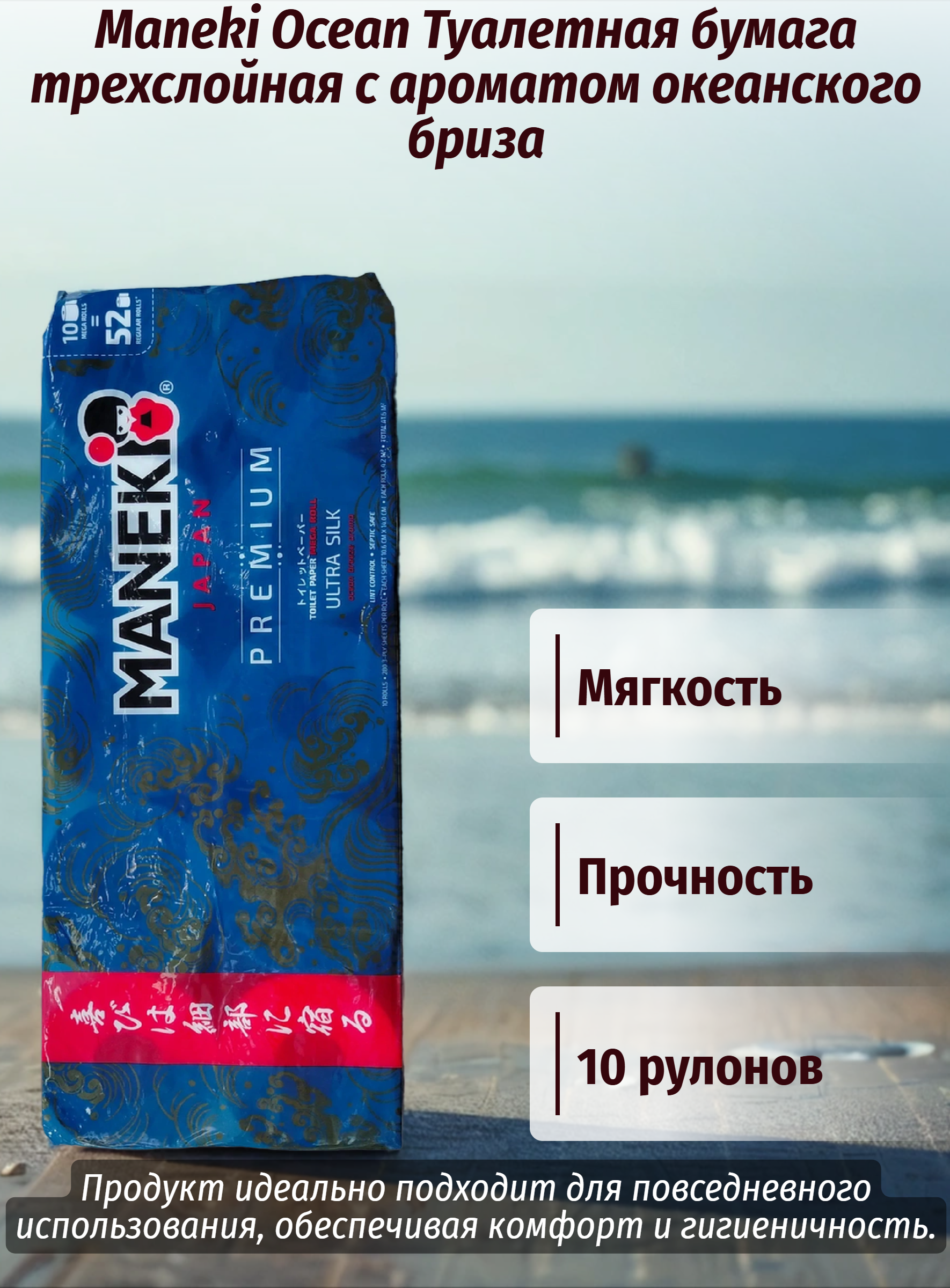 Maneki Ocean Туалетная бумага трехслойная с ароматом океанского бриза 10 рулонов