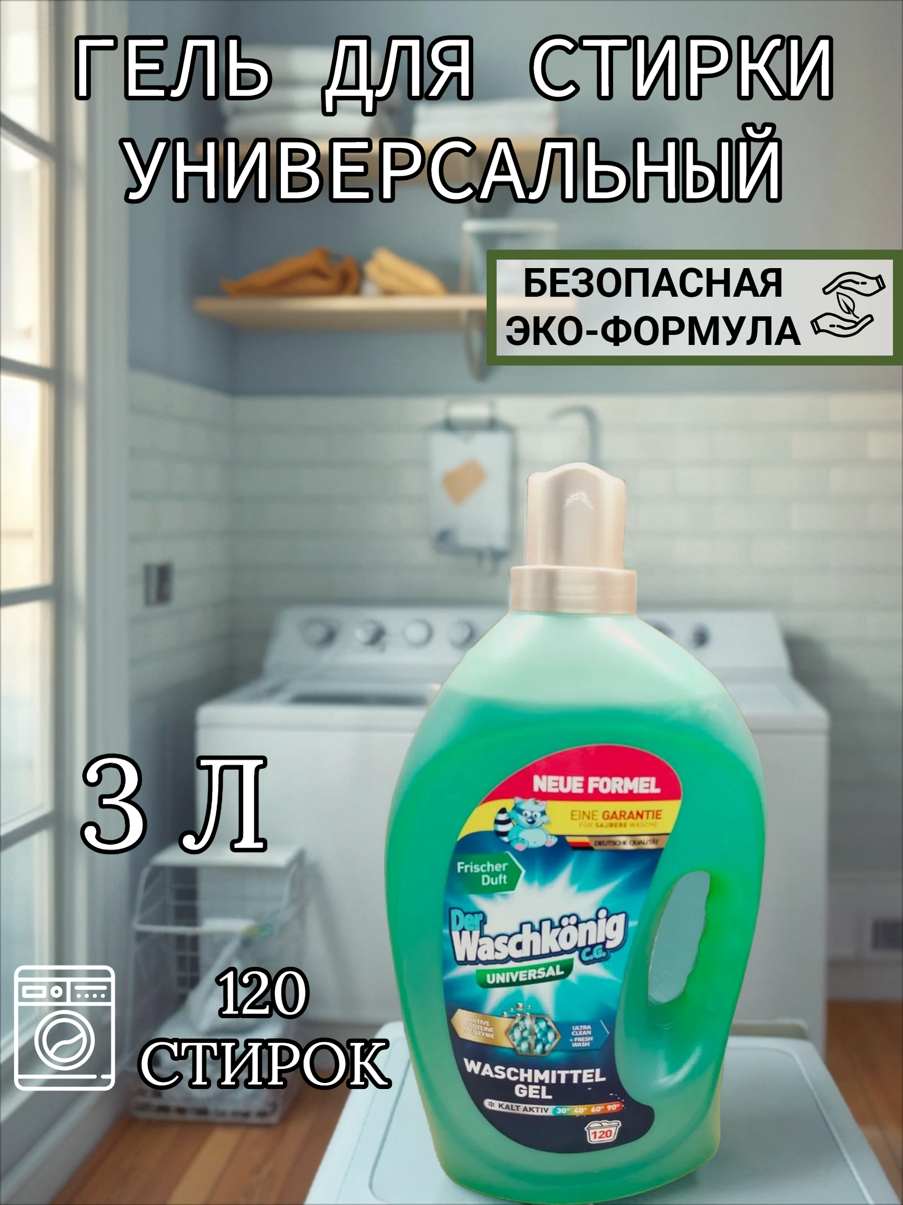 Der Waschkonig C.G. Waschmitel Gel Universal Гель для стирки универсальный 3 л на 120 стирок