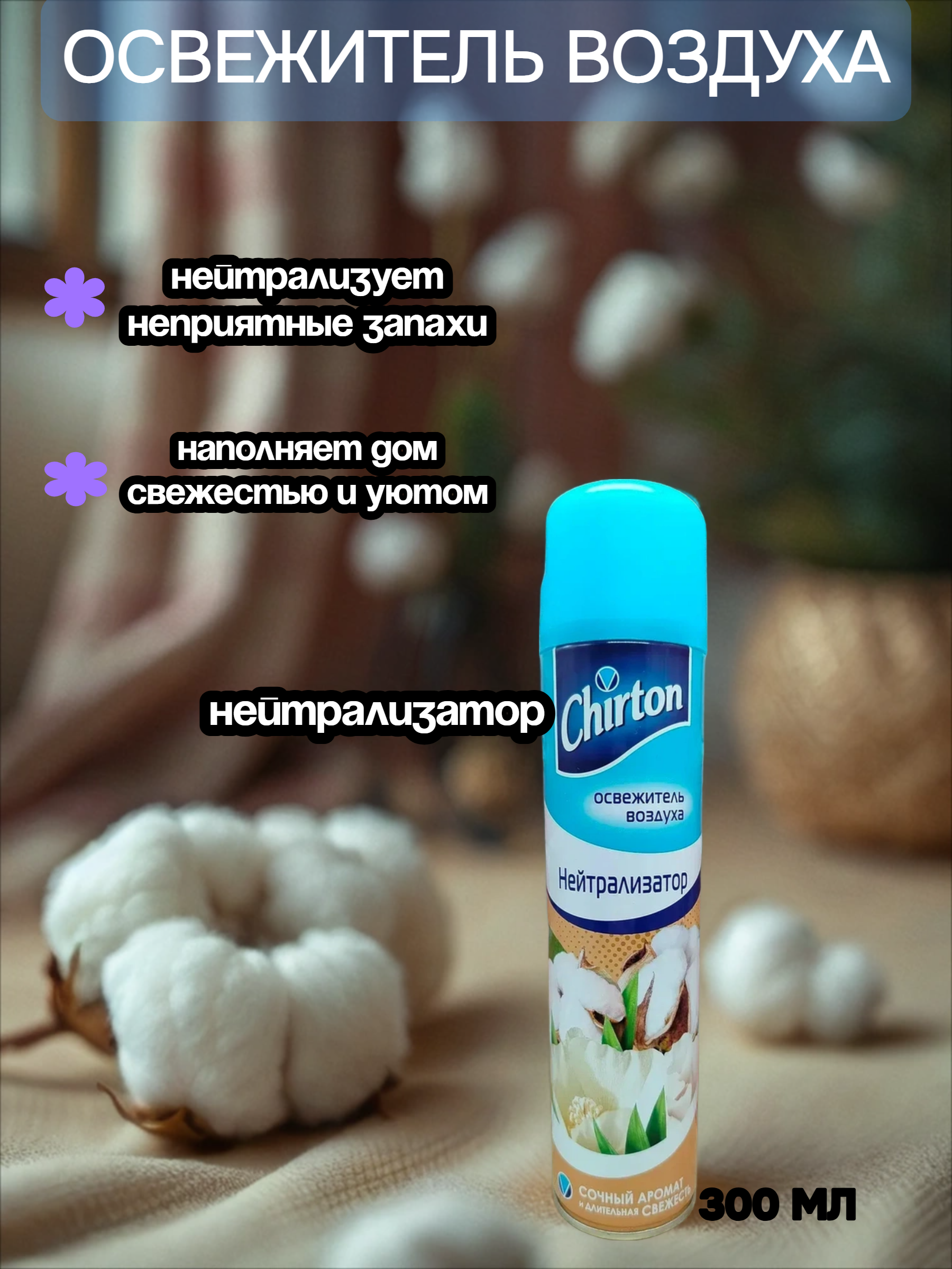 Chirton Освежитель воздуха Нейтрализатор 300 мл