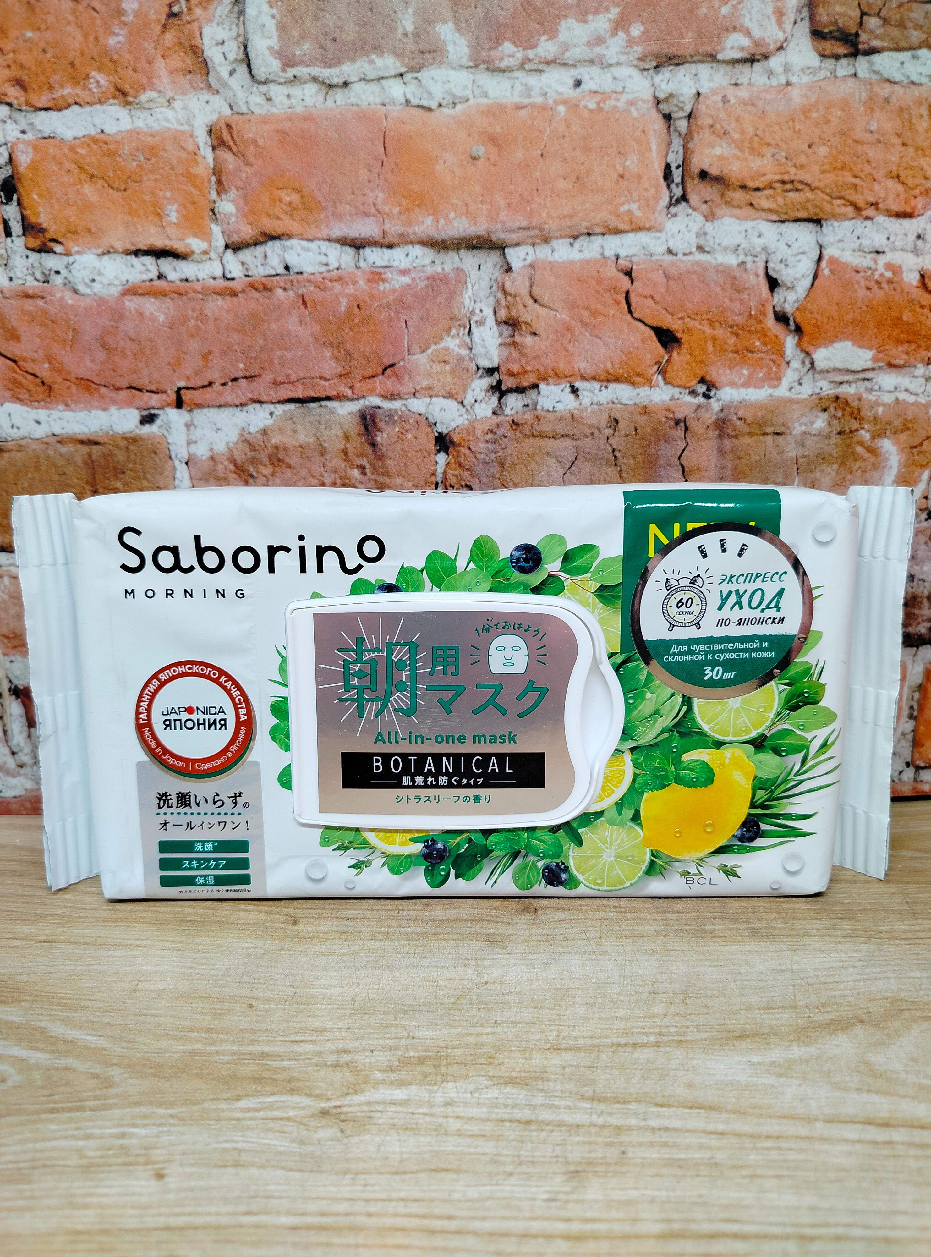 BCL Saborino Экспресс маски для лица тканевые тонизирующие 60 секунд для чувствительной и склонной к сухости кожи 30 шт