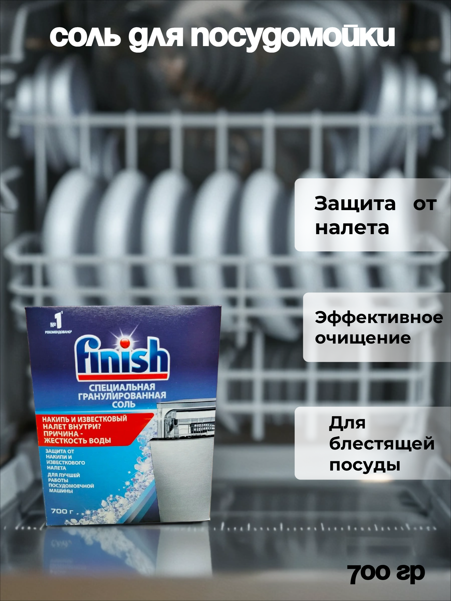 Finish Соль специальная для посудомоечных машин 700 гр