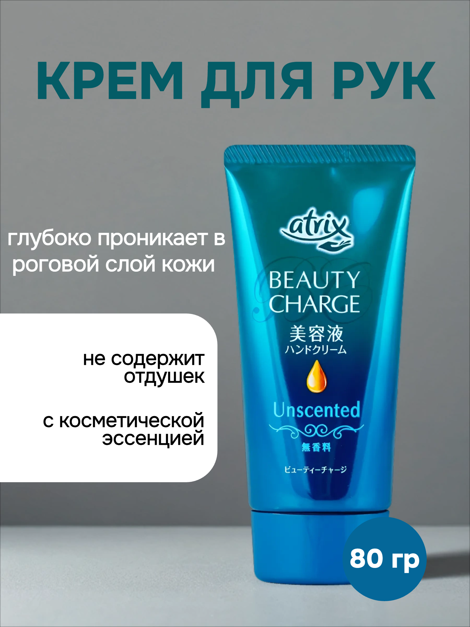 Kao Atrix Beauty Charge Unscented Крем для рук с косметической эссенцией Без аромата 80 гр