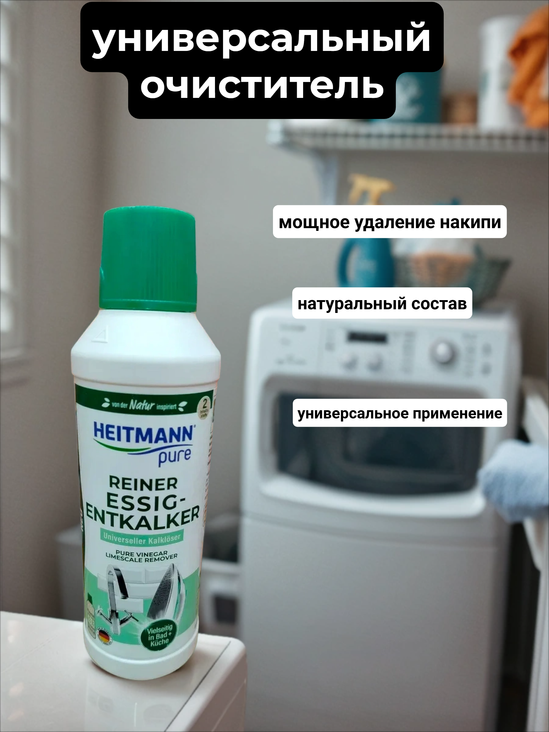 Heitmann Pure Reiner Essig-Entkalker Универсальное средство от известкового налета и накипи на основе уксусной кислоты 500 мл