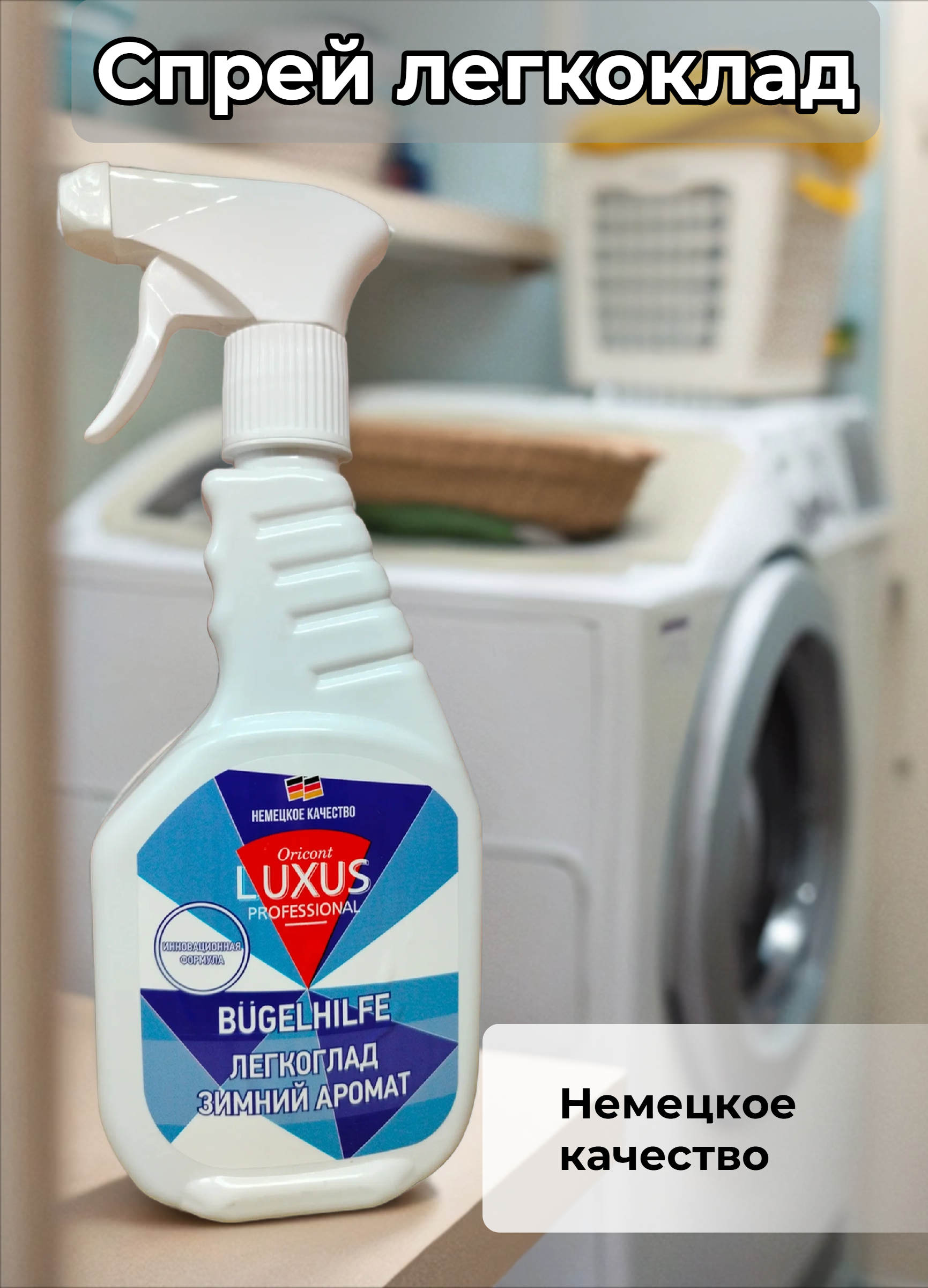 Luxus Professional Легкоглад Зимний аромат Средство для облегчения глажки 500 мл с распылителем
